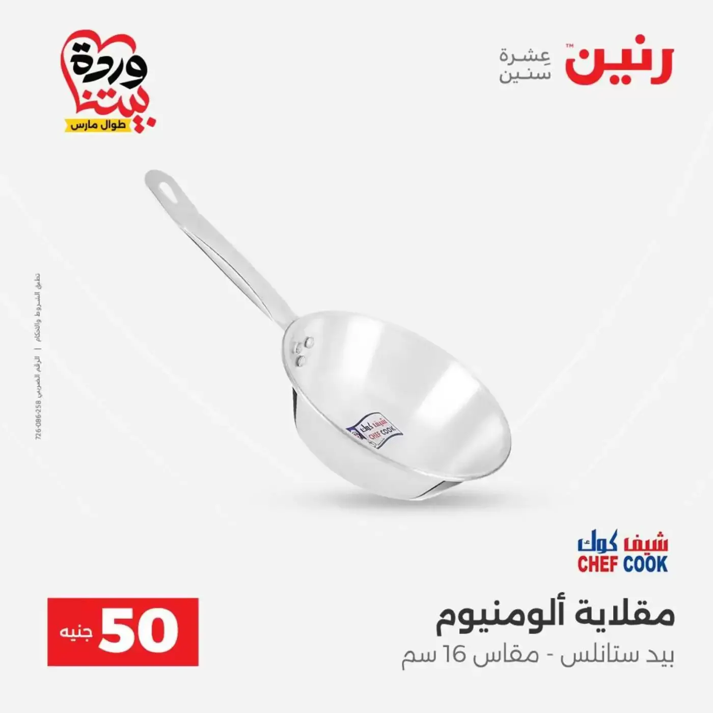 عروض رنين من ٣١ مارس حتى ١ أبريل ٢٠٢٦ عرض ال 50 جنيه