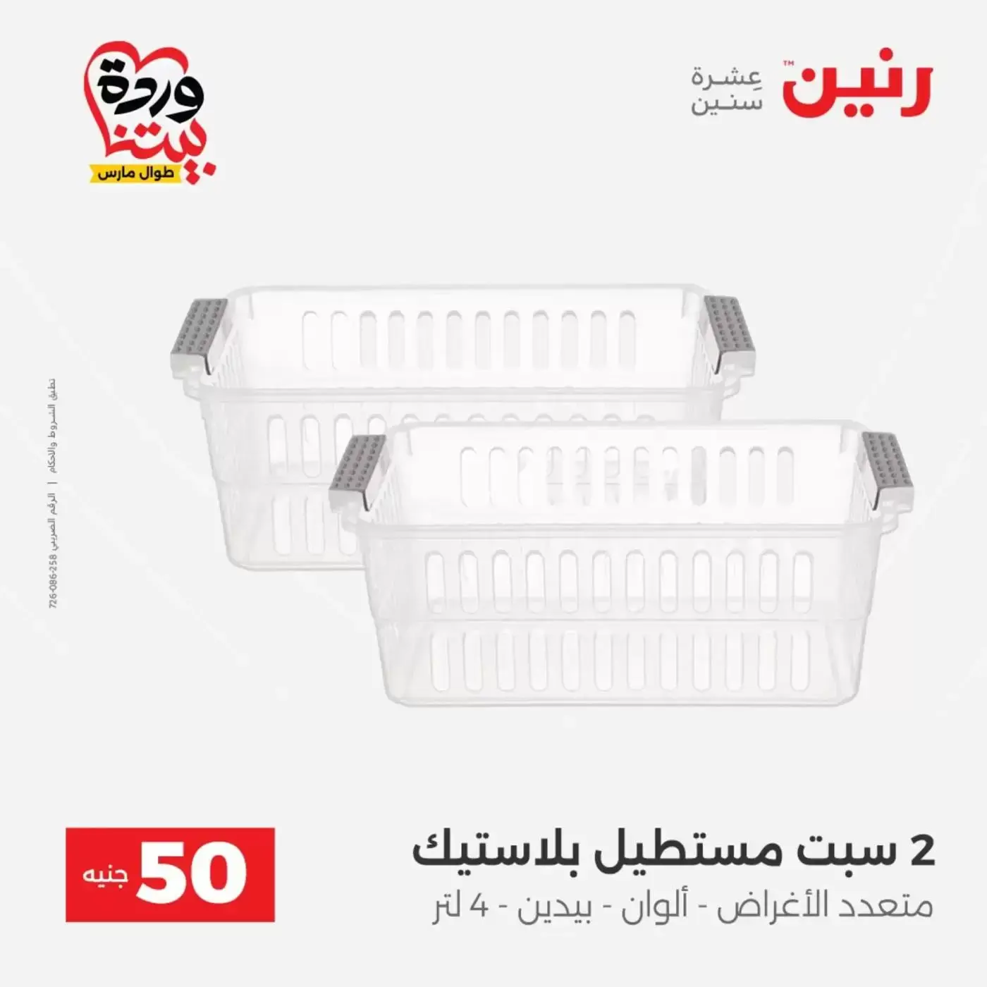 عروض رنين من ٣١ مارس حتى ١ أبريل ٢٠٢٦ عرض ال 50 جنيه