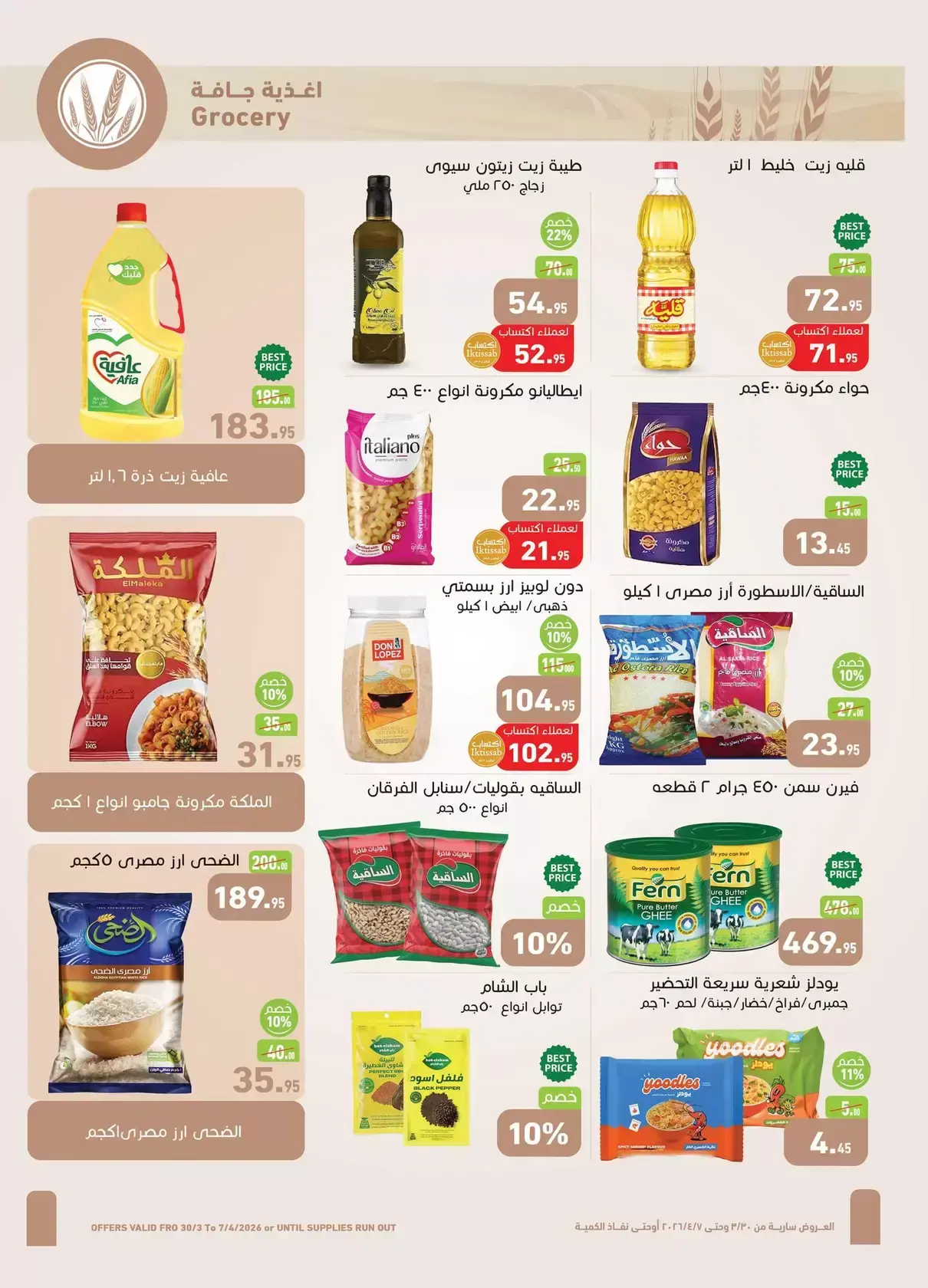 عروض أسواق العثيم مصر من ٣٠ مارس حتى ٧ أبريل ٢٠٢٦ أقوى العروض