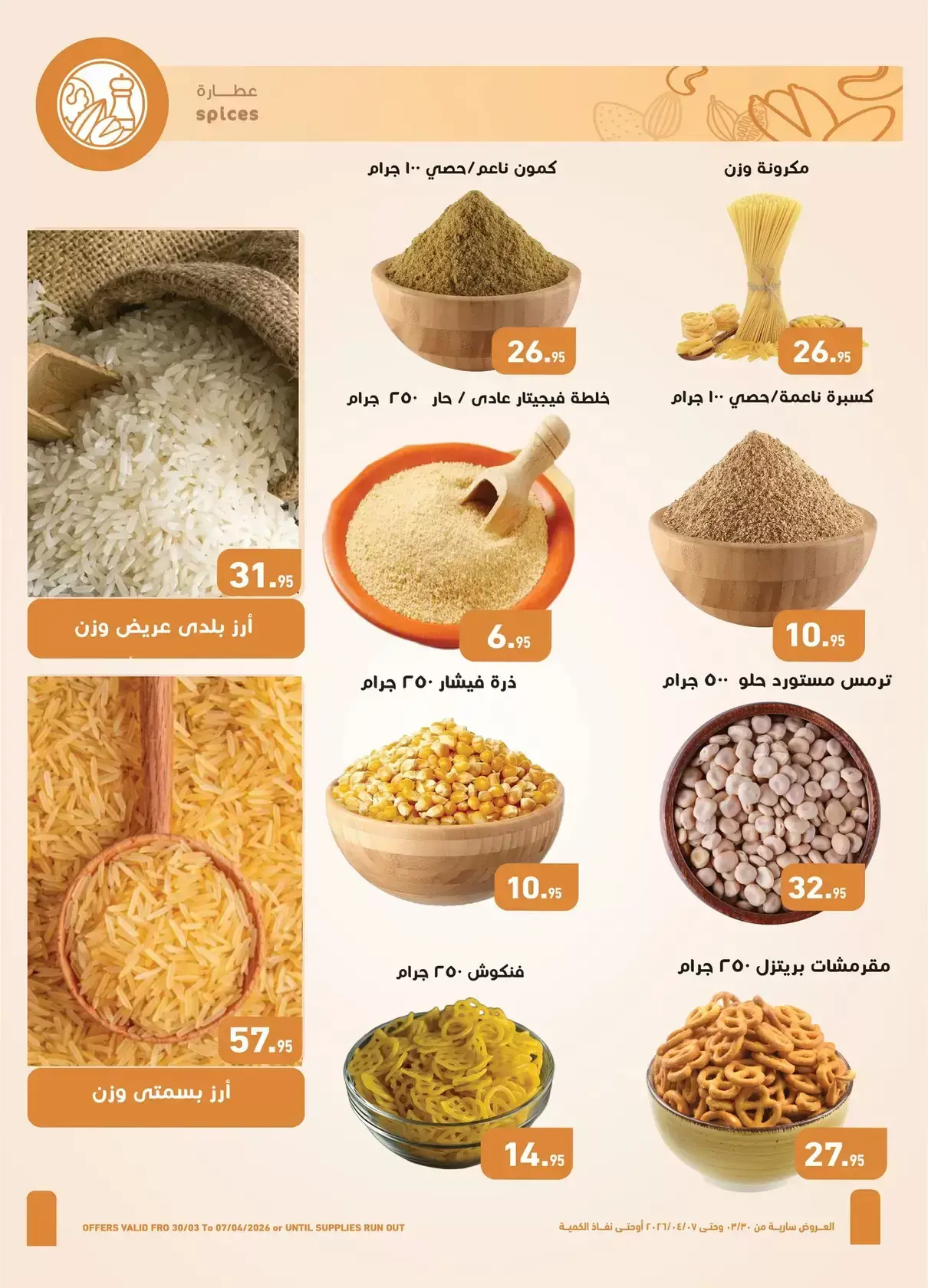 عروض أسواق العثيم مصر من ٣٠ مارس حتى ٧ أبريل ٢٠٢٦ أقوى العروض