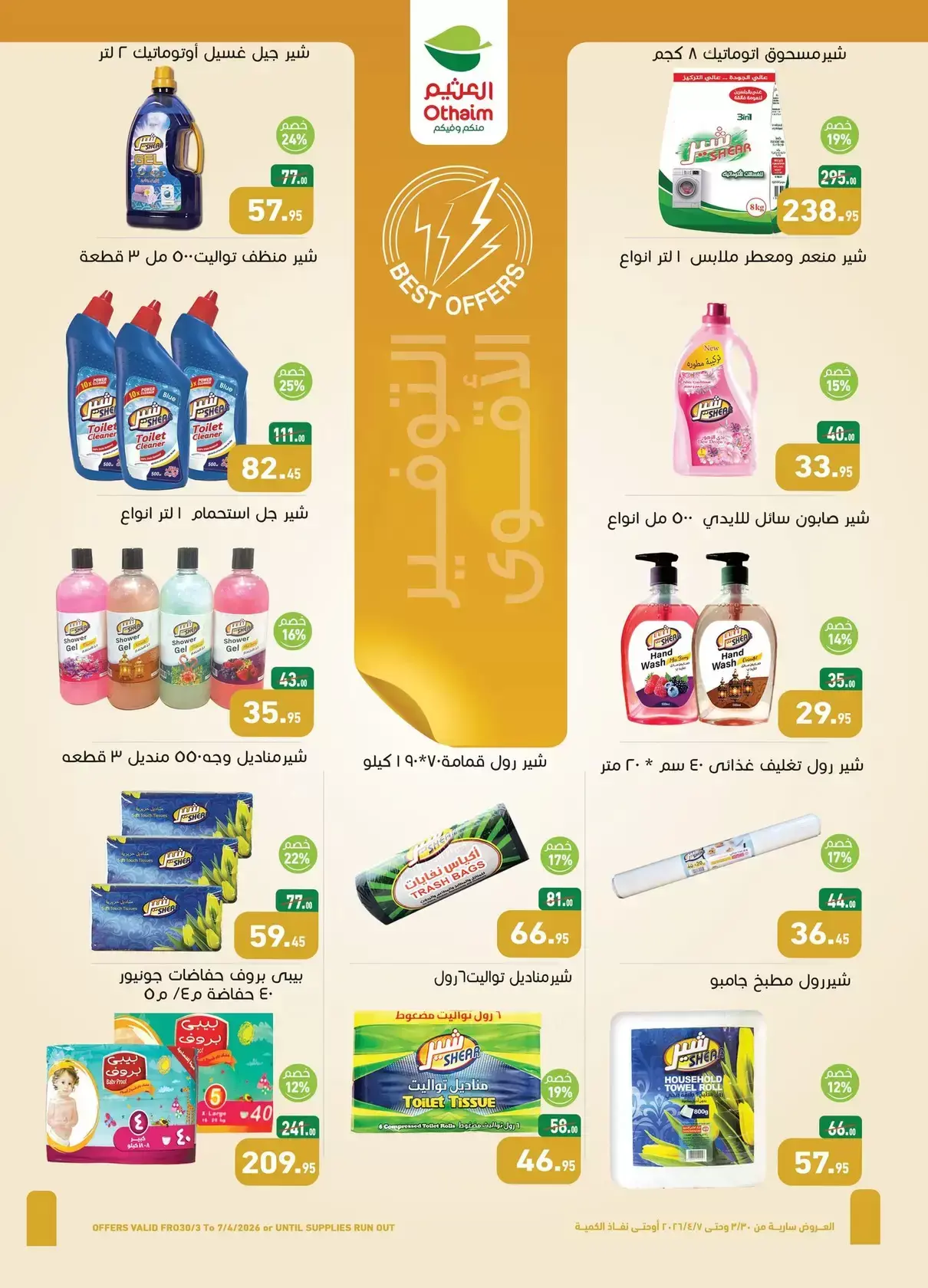 عروض أسواق العثيم مصر من ٣٠ مارس حتى ٧ أبريل ٢٠٢٦ أقوى العروض