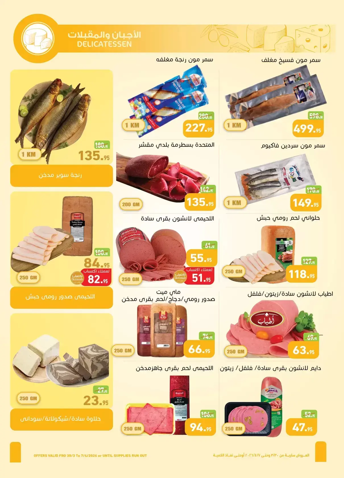 عروض أسواق العثيم مصر من ٣٠ مارس حتى ٧ أبريل ٢٠٢٦ أقوى العروض