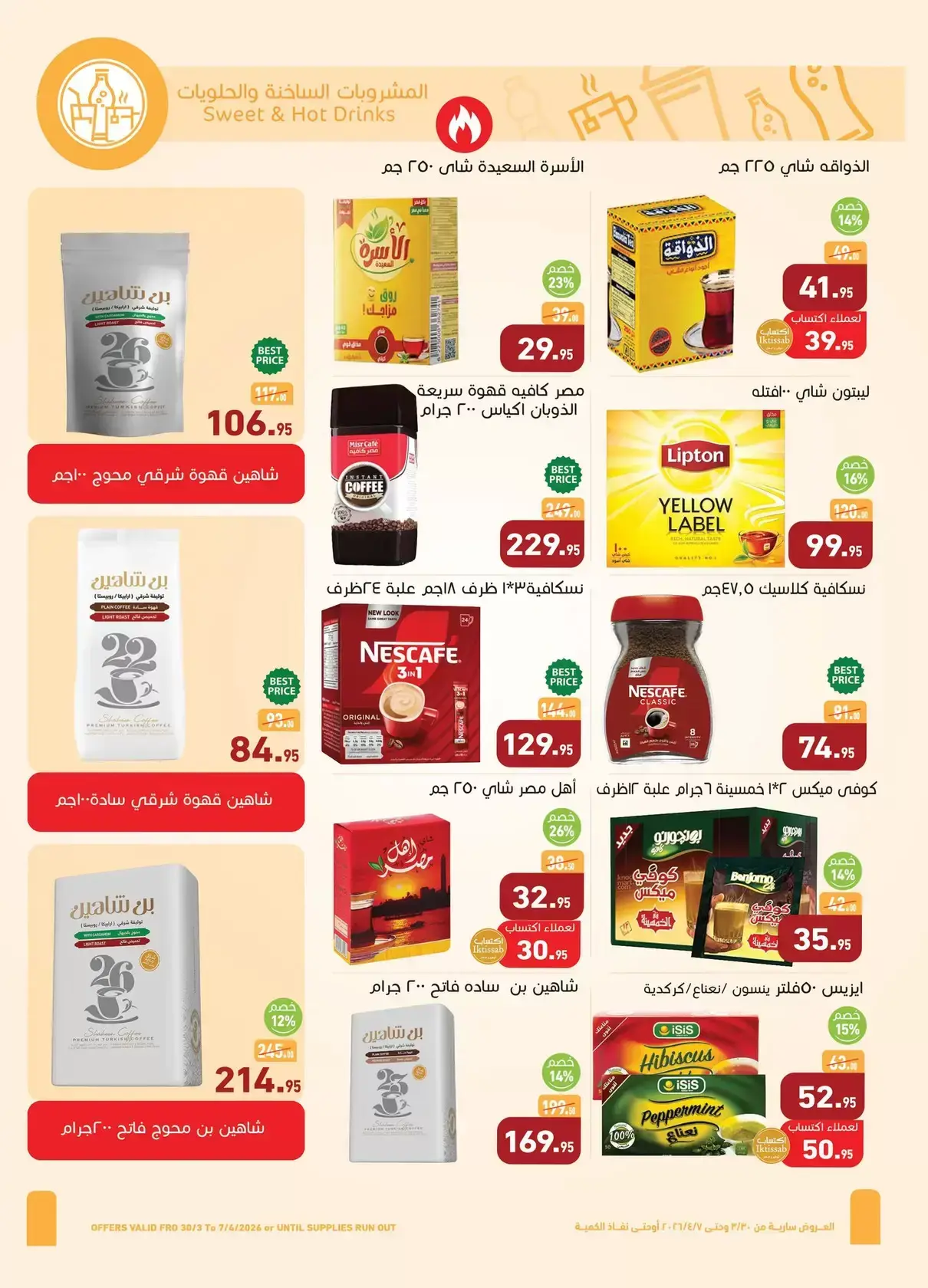 عروض أسواق العثيم مصر من ٣٠ مارس حتى ٧ أبريل ٢٠٢٦ أقوى العروض