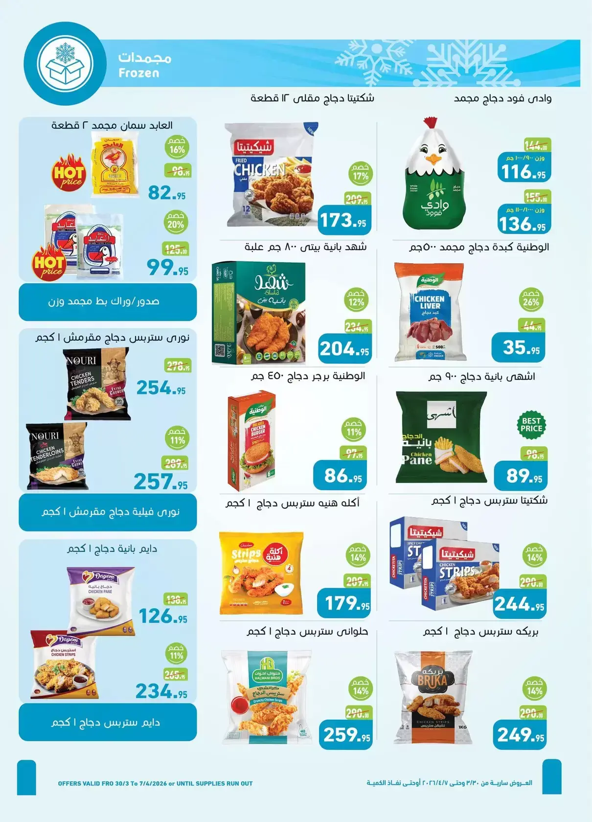 عروض أسواق العثيم مصر من ٣٠ مارس حتى ٧ أبريل ٢٠٢٦ أقوى العروض