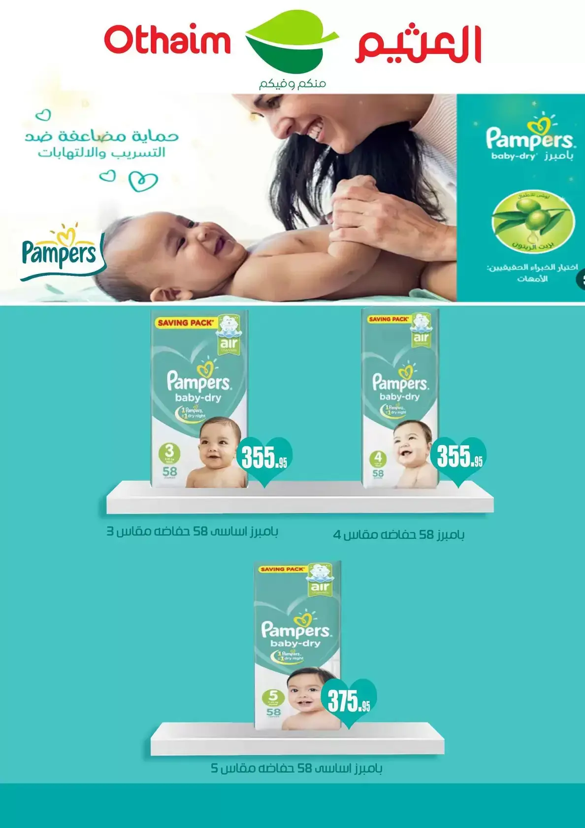 عروض أسواق العثيم مصر من ٣٠ مارس حتى ٧ أبريل ٢٠٢٦ أقوى العروض