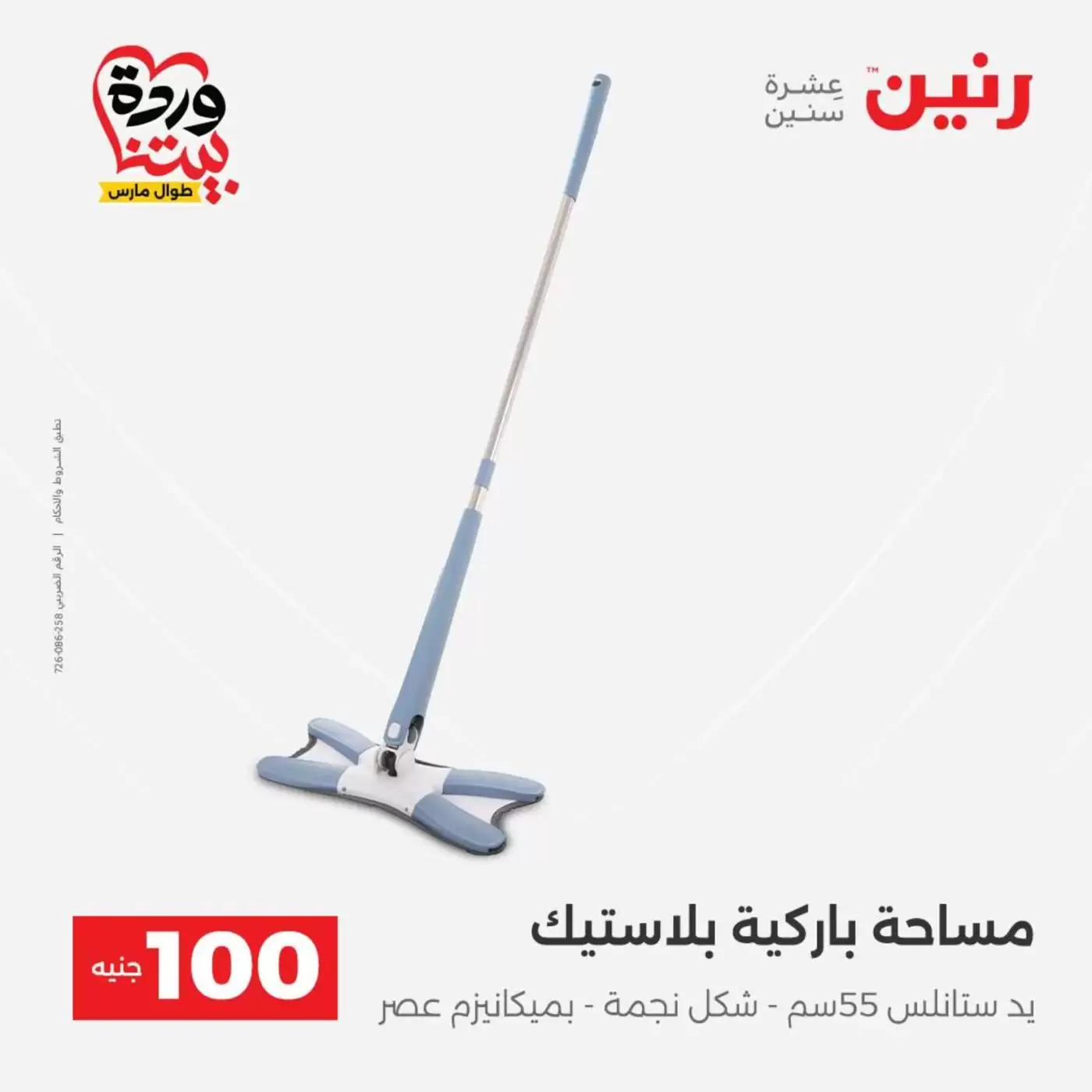 Raneen offers from 31 March to 1 April 2026 The 100 EGP Offer