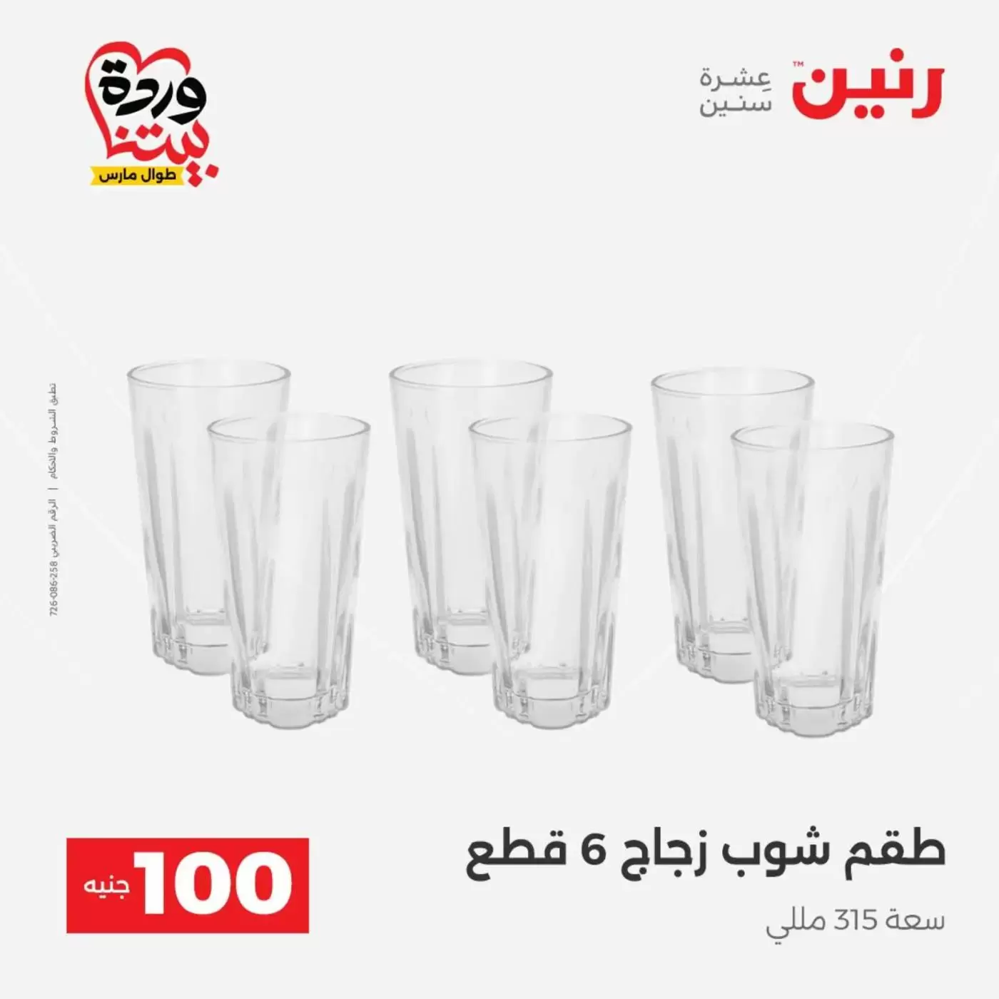 Raneen offers from 31 March to 1 April 2026 The 100 EGP Offer
