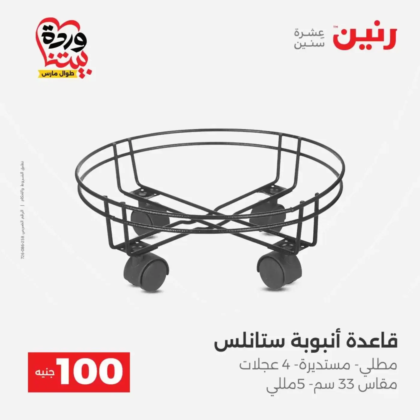 Raneen offers from 31 March to 1 April 2026 The 100 EGP Offer