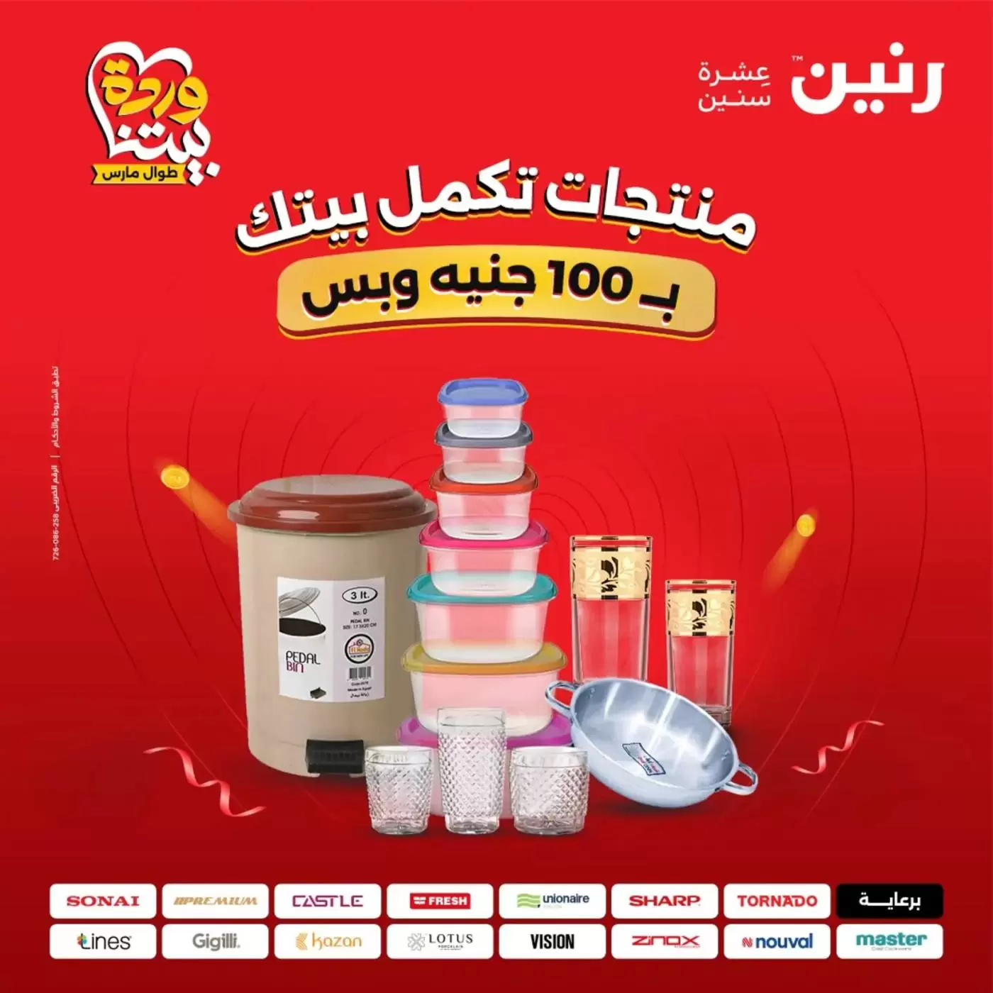 عروض رنين من ٣١ مارس حتى ١ أبريل ٢٠٢٦ عرض ال 100 جنيه - صفحة 1