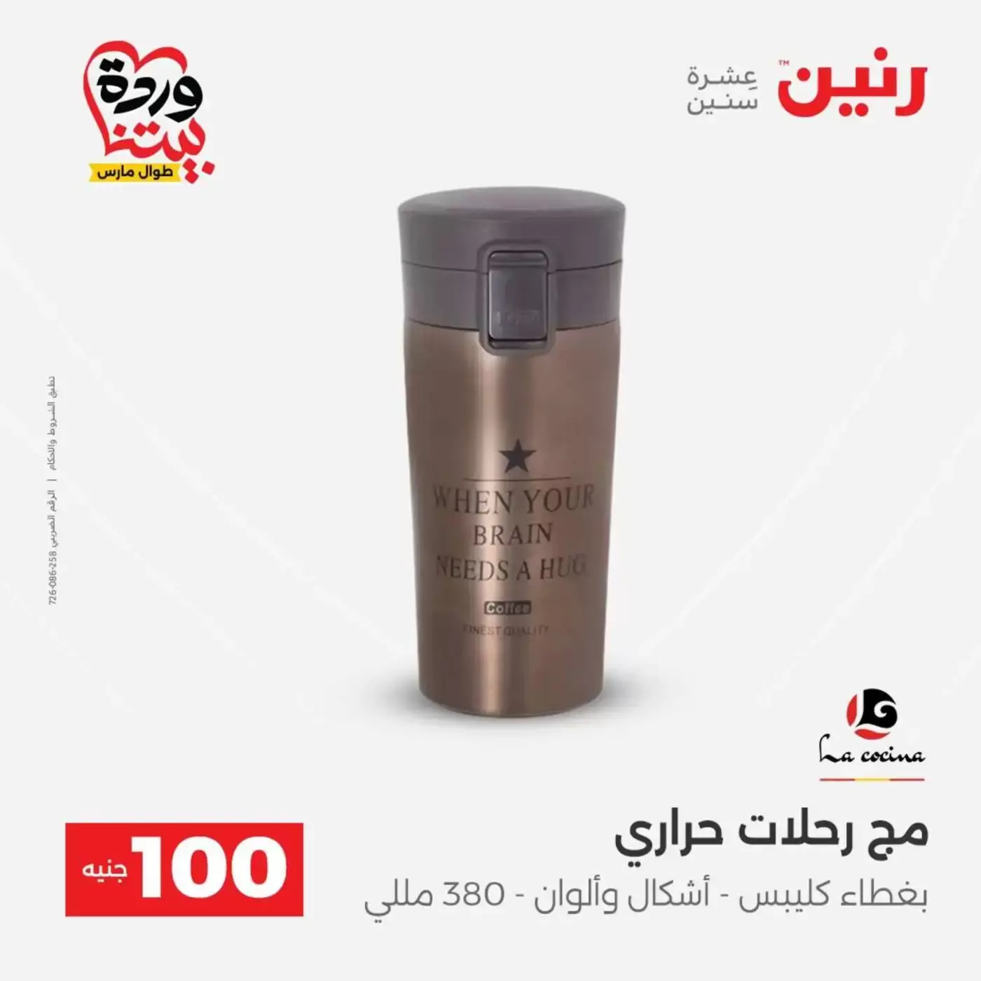 Raneen offers from 31 March to 1 April 2026 The 100 EGP Offer