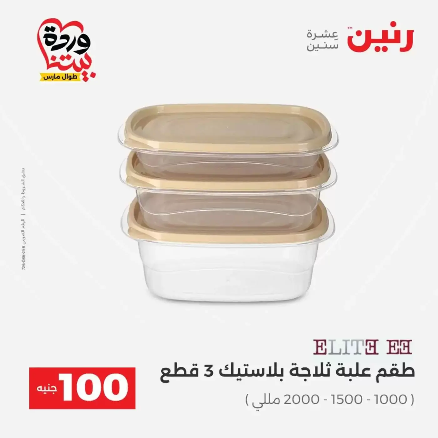 Raneen offers from 31 March to 1 April 2026 The 100 EGP Offer
