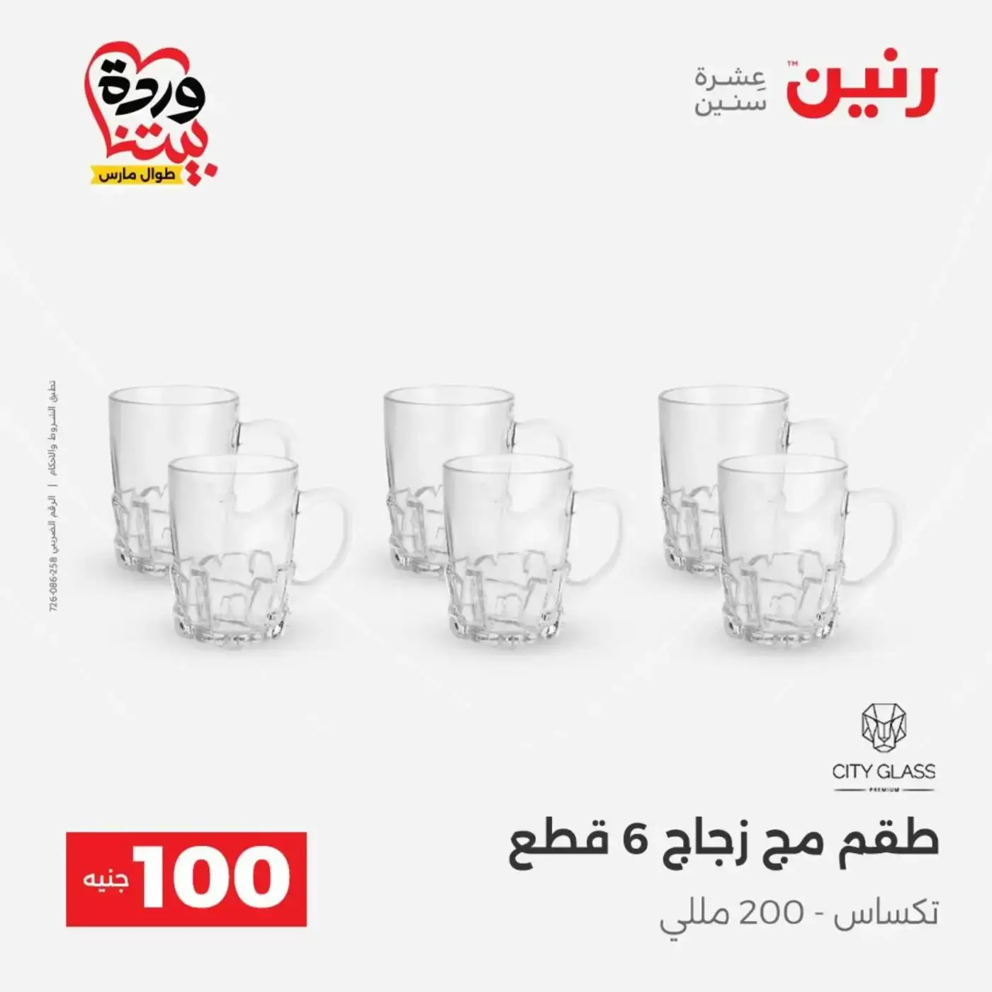 Raneen offers from 31 March to 1 April 2026 The 100 EGP Offer