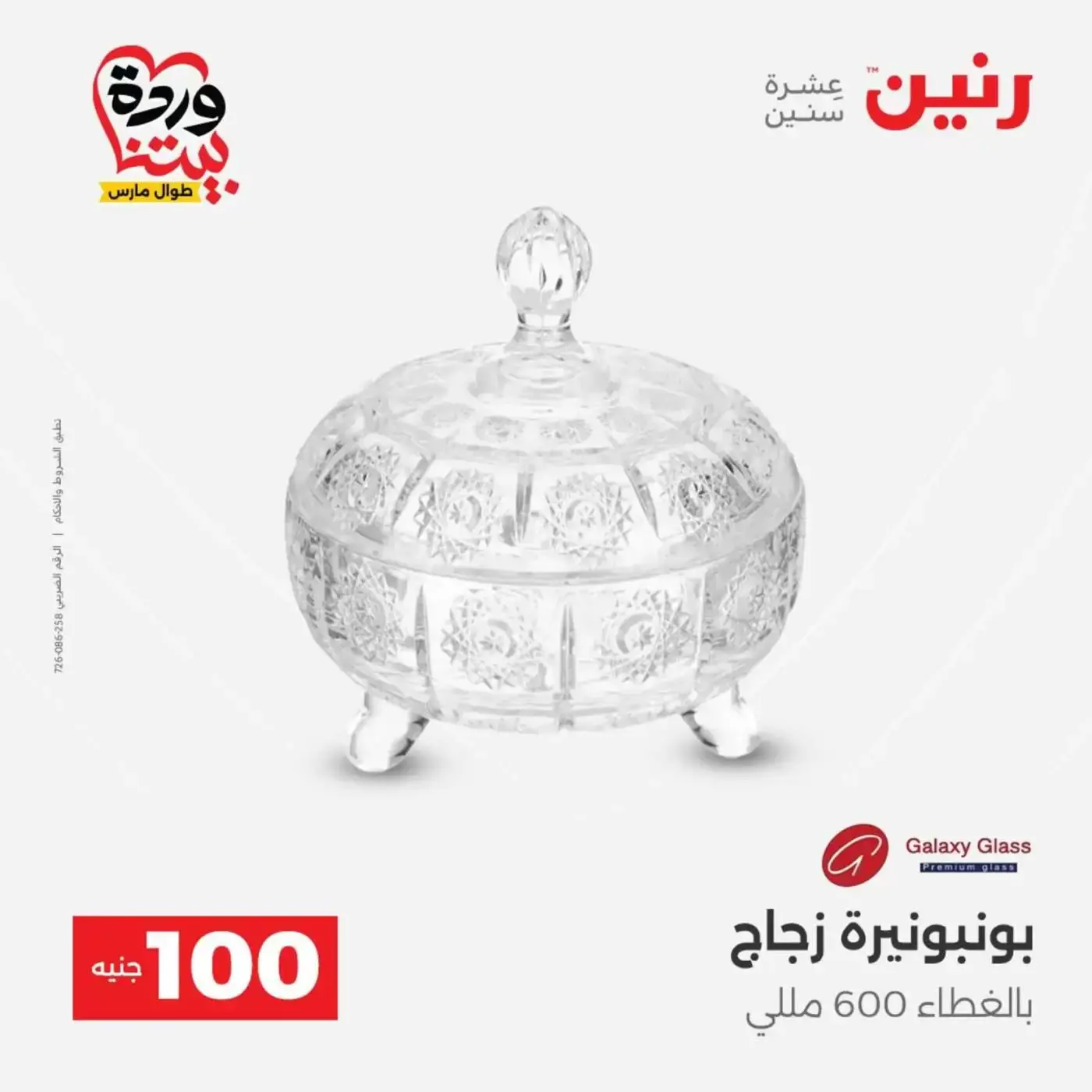 Raneen offers from 31 March to 1 April 2026 The 100 EGP Offer