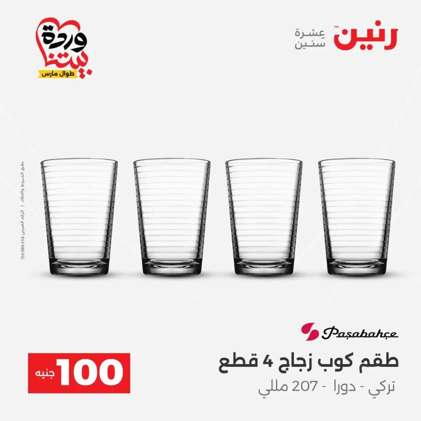 Raneen offers from 31 March to 1 April 2026 The 100 EGP Offer