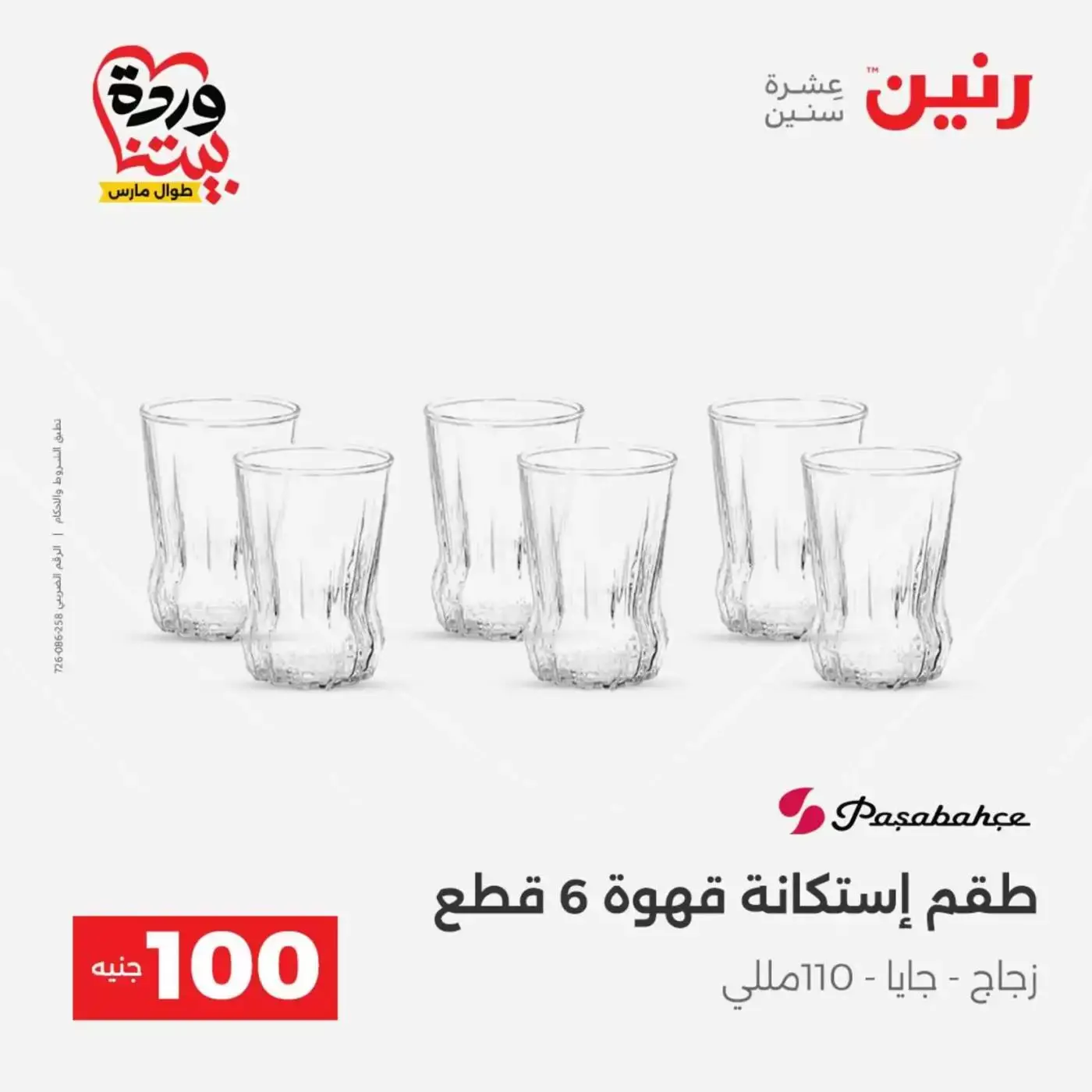 Raneen offers from 31 March to 1 April 2026 The 100 EGP Offer