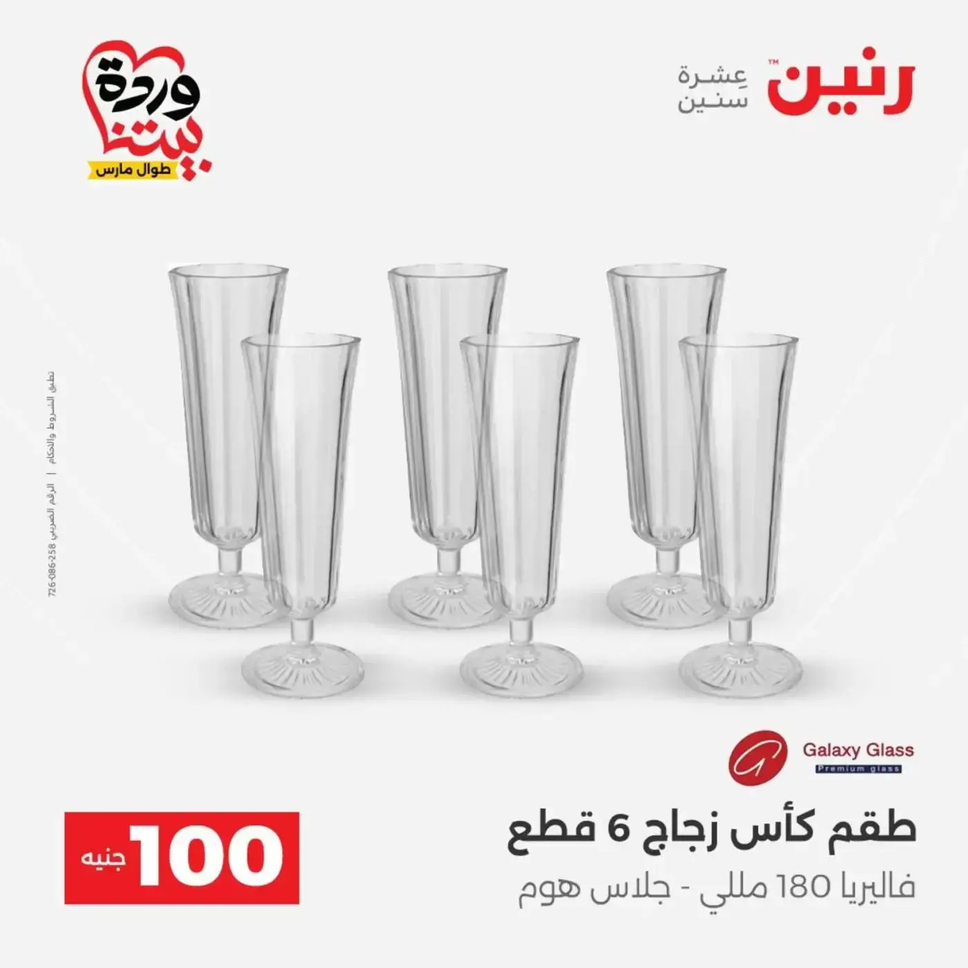 Raneen offers from 31 March to 1 April 2026 The 100 EGP Offer