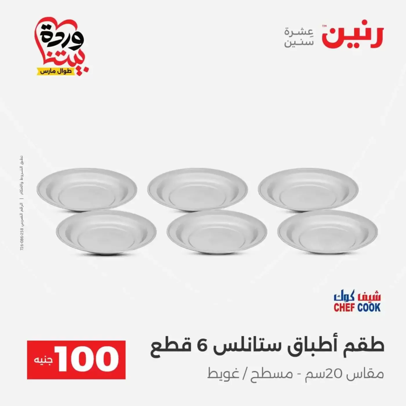 Raneen offers from 31 March to 1 April 2026 The 100 EGP Offer