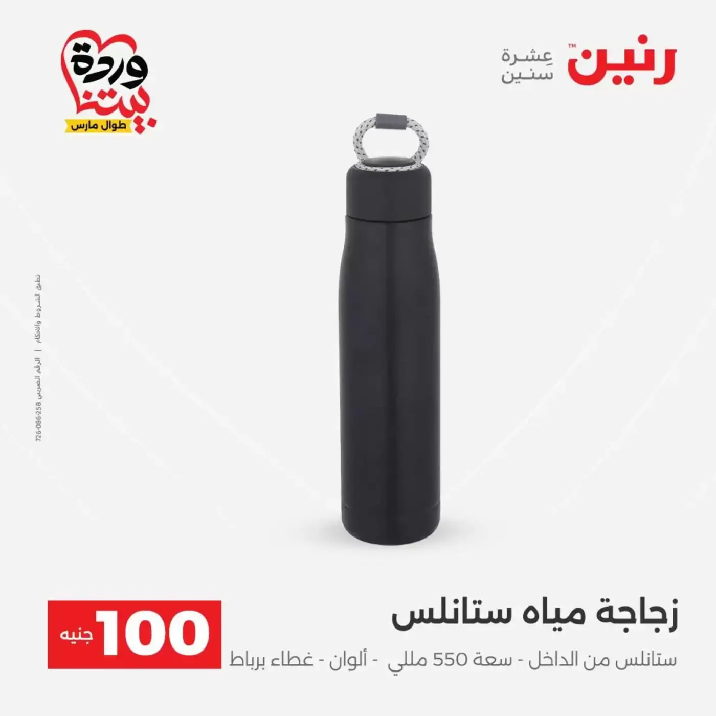 Raneen offers from 31 March to 1 April 2026 The 100 EGP Offer