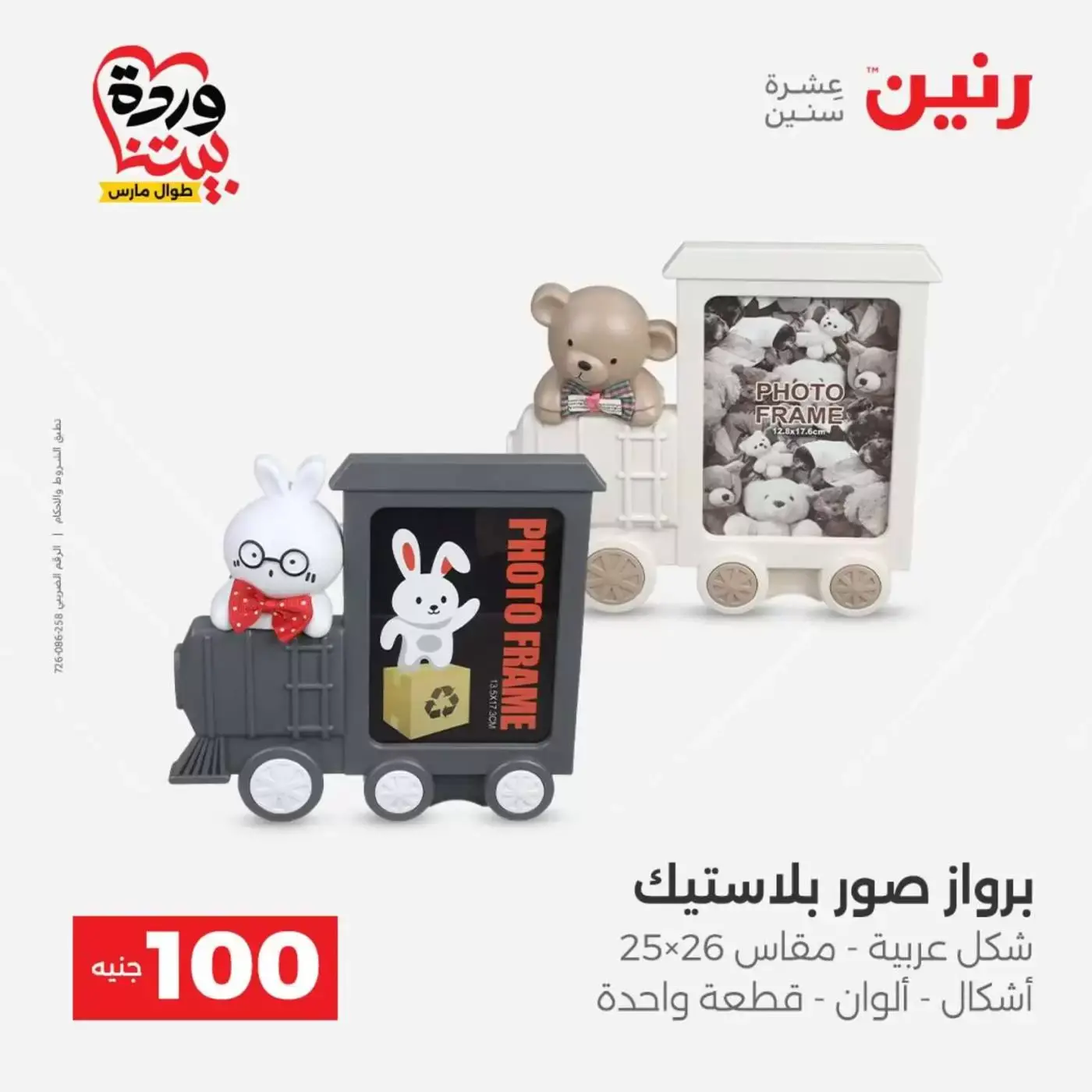 Raneen offers from 31 March to 1 April 2026 The 100 EGP Offer