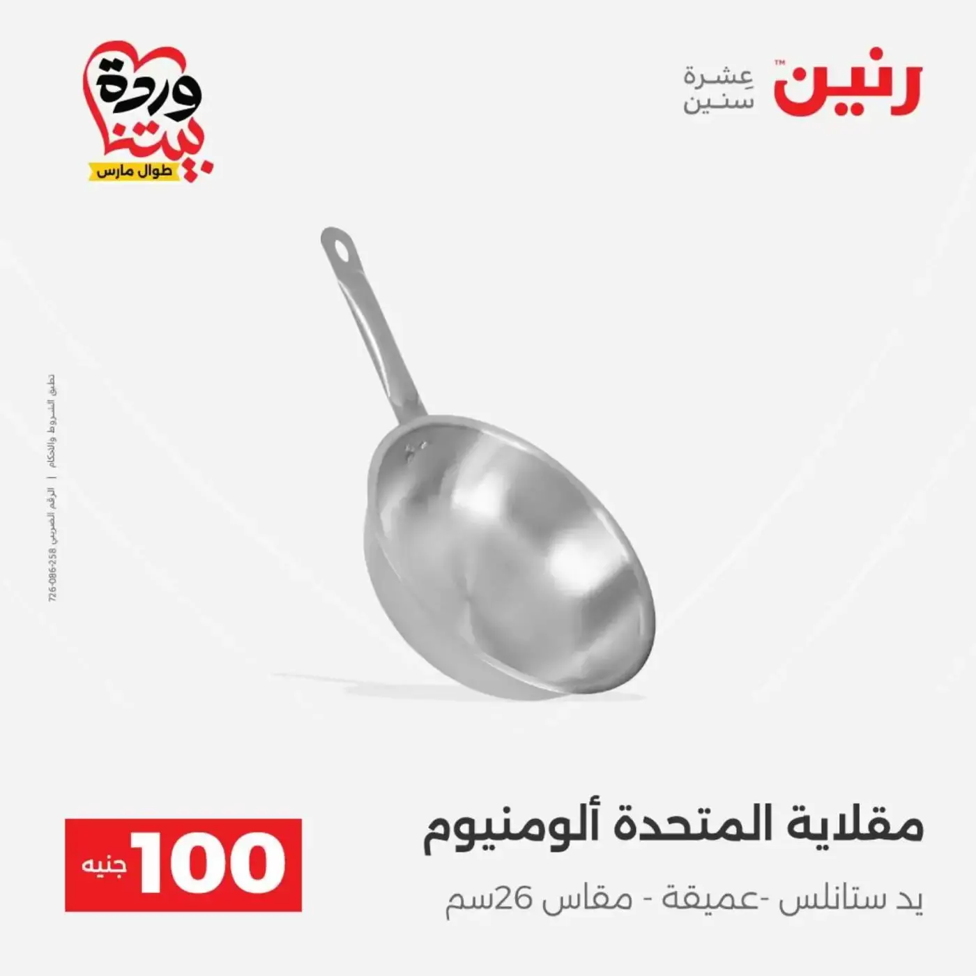 Raneen offers from 31 March to 1 April 2026 The 100 EGP Offer