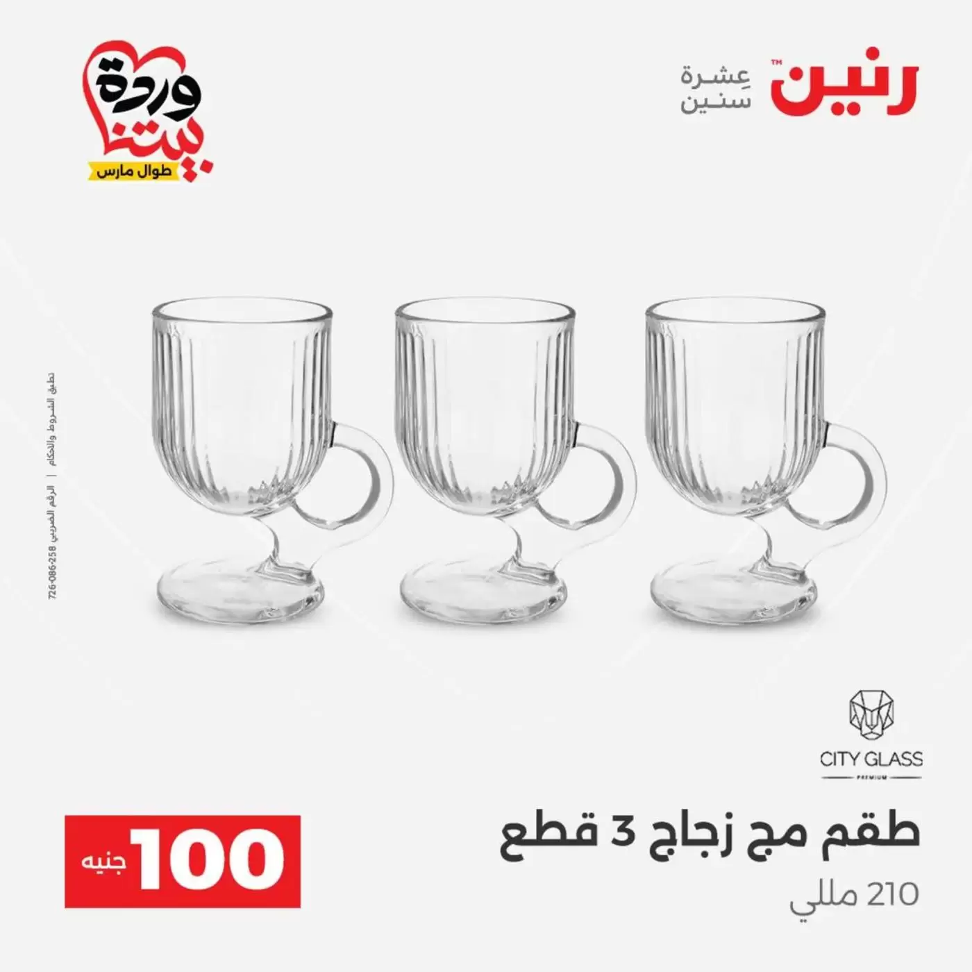 Raneen offers from 31 March to 1 April 2026 The 100 EGP Offer
