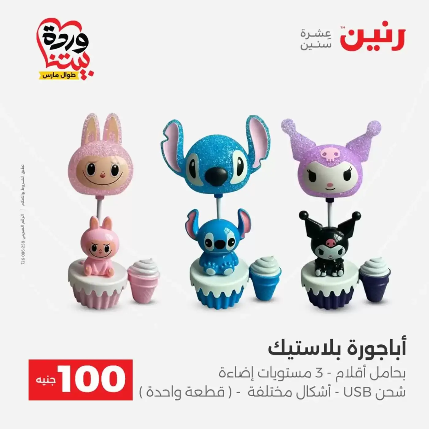 Raneen offers from 31 March to 1 April 2026 The 100 EGP Offer