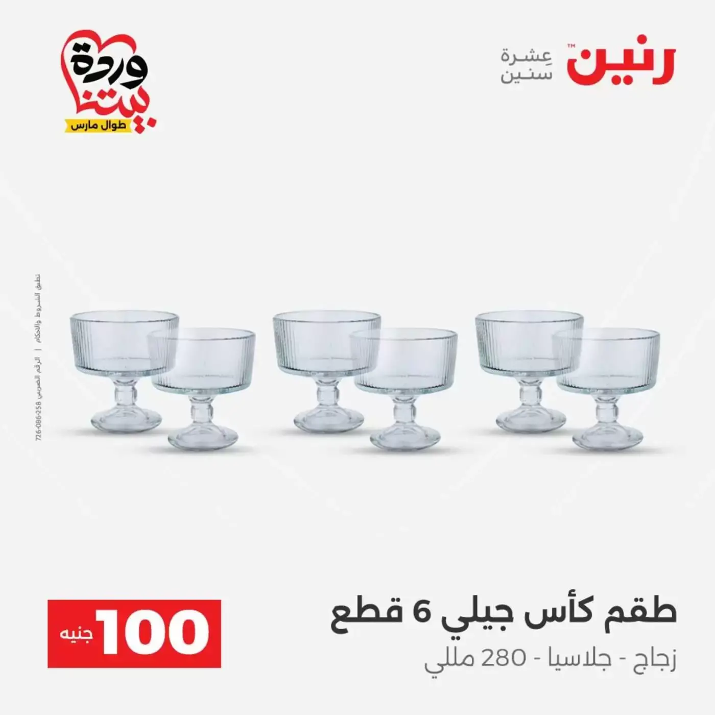 Raneen offers from 31 March to 1 April 2026 The 100 EGP Offer