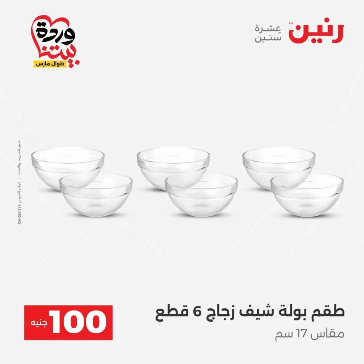 Raneen offers from 31 March to 1 April 2026 The 100 EGP Offer