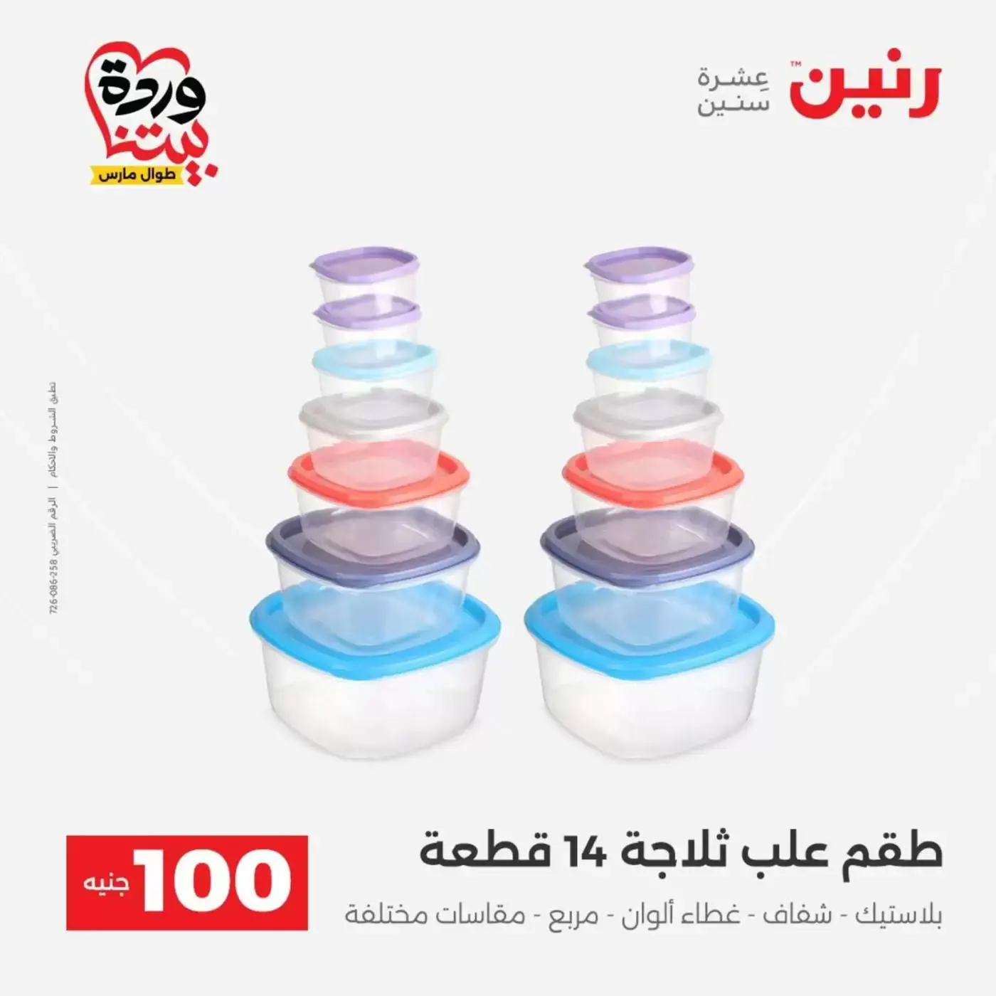 Raneen offers from 31 March to 1 April 2026 The 100 EGP Offer