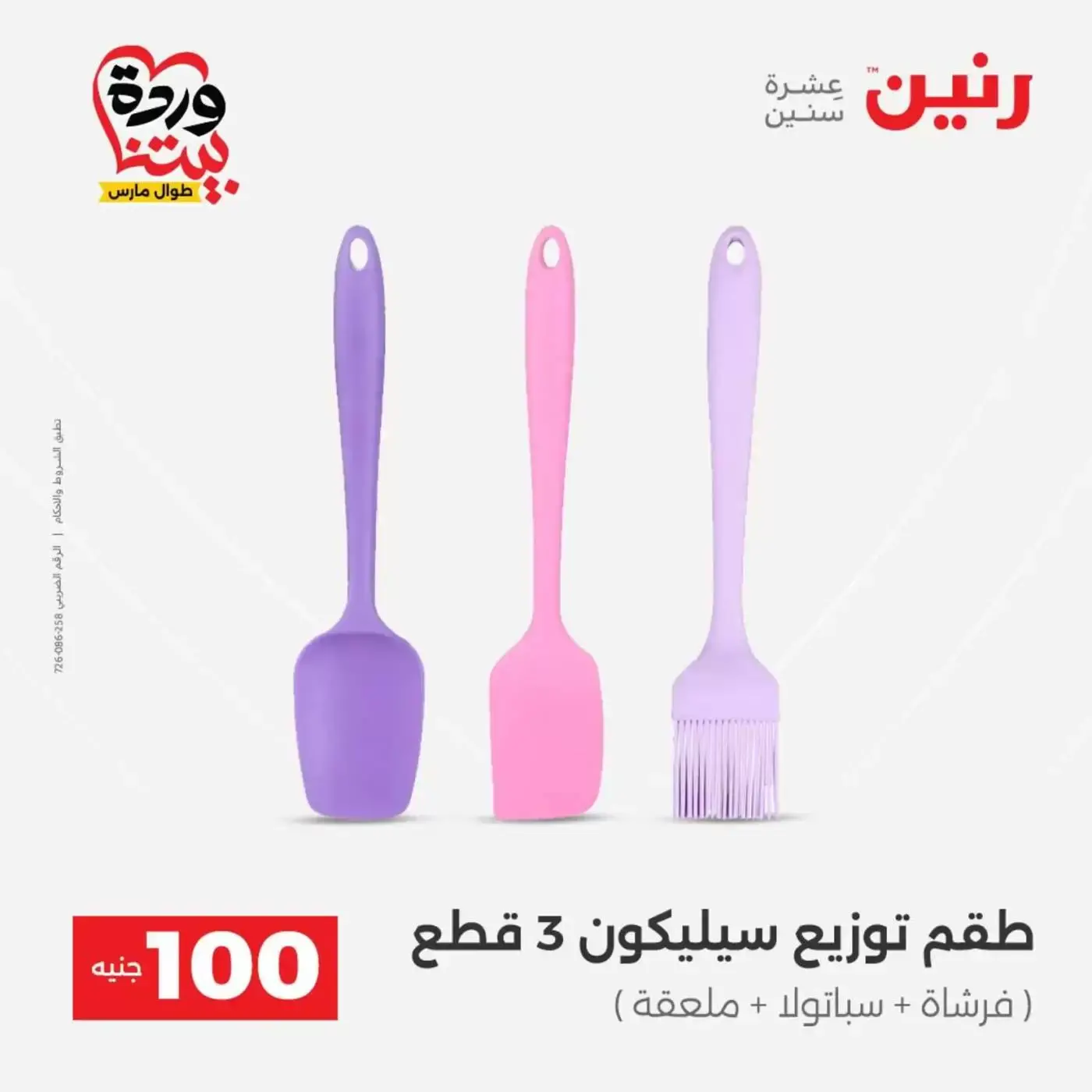 Raneen offers from 31 March to 1 April 2026 The 100 EGP Offer