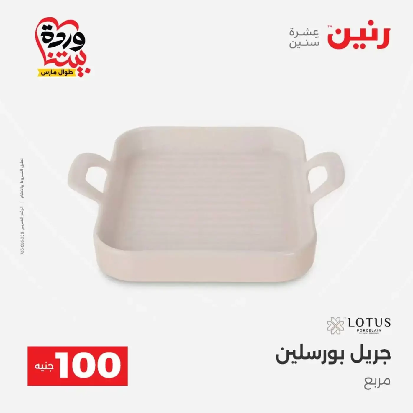 Raneen offers from 31 March to 1 April 2026 The 100 EGP Offer