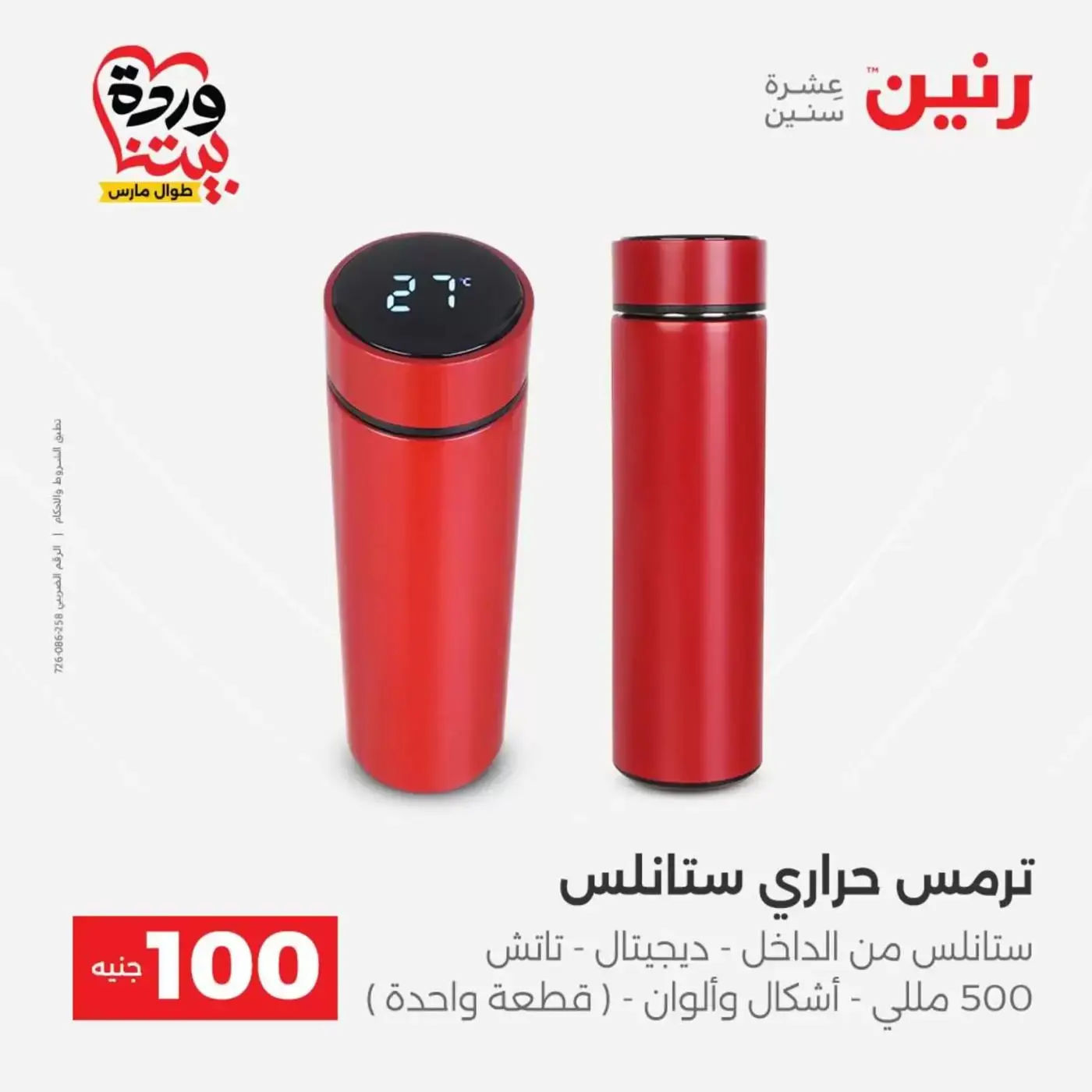 Raneen offers from 31 March to 1 April 2026 The 100 EGP Offer