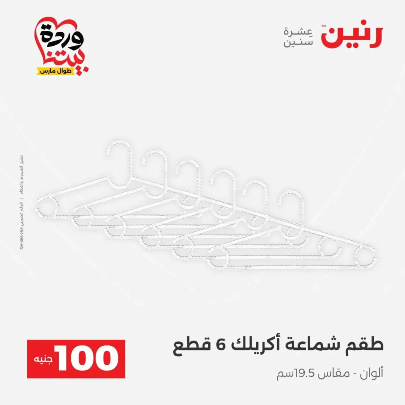 Raneen offers from 31 March to 1 April 2026 The 100 EGP Offer