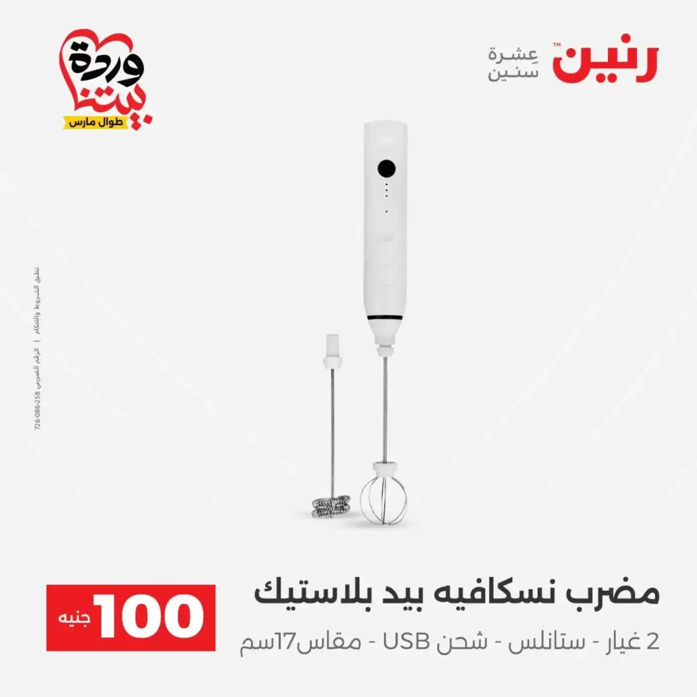 Raneen offers from 31 March to 1 April 2026 The 100 EGP Offer