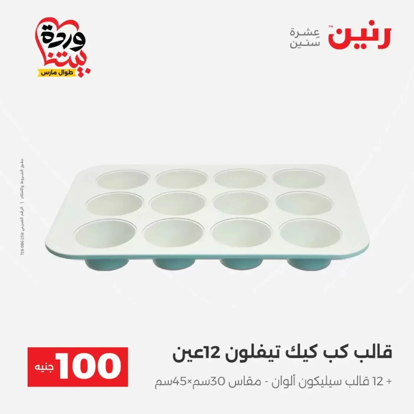 Raneen offers from 31 March to 1 April 2026 The 100 EGP Offer