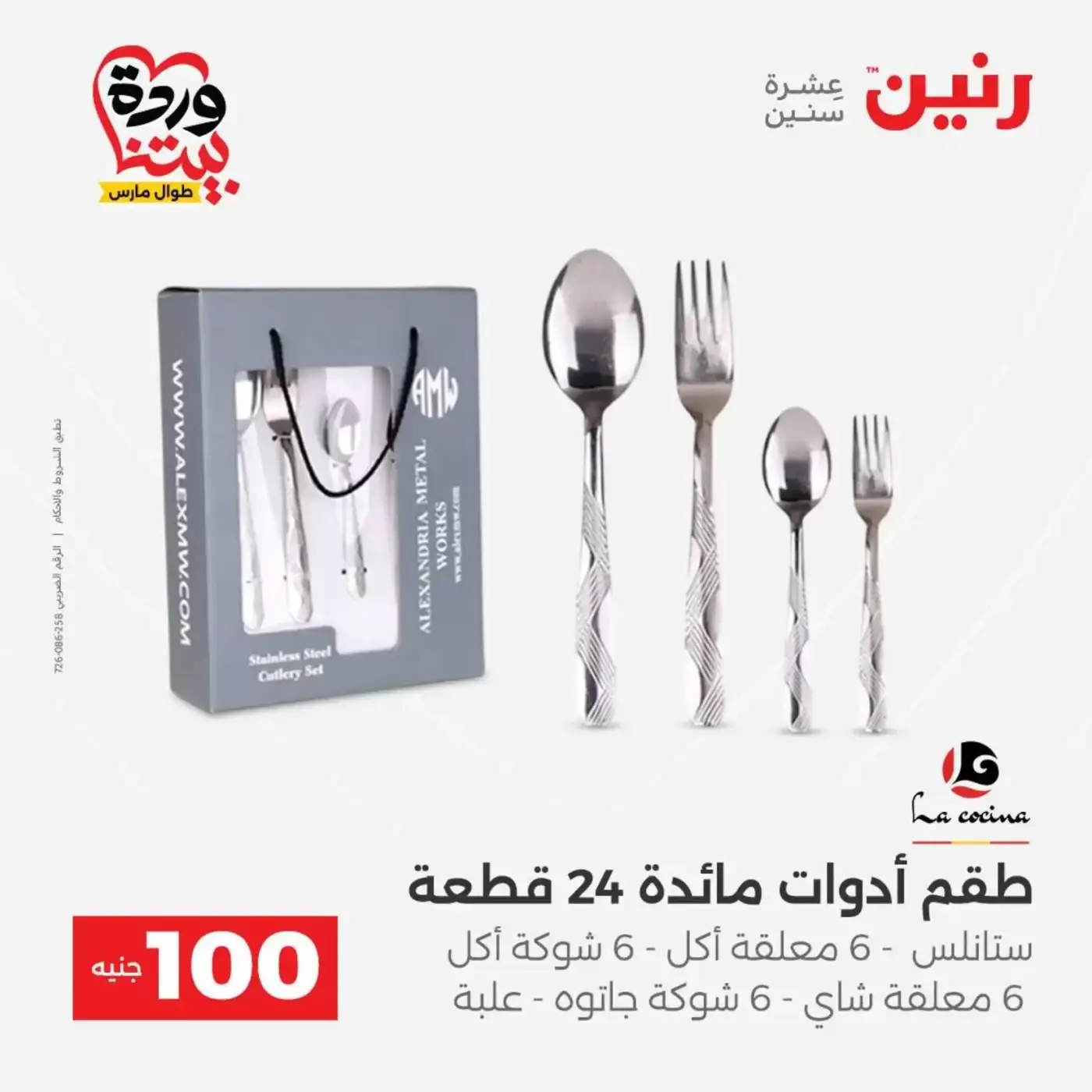 Raneen offers from 31 March to 1 April 2026 The 100 EGP Offer