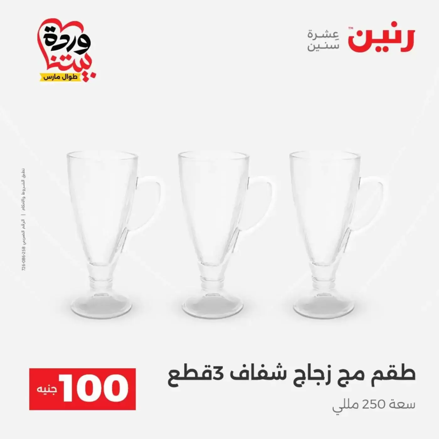 Raneen offers from 31 March to 1 April 2026 The 100 EGP Offer