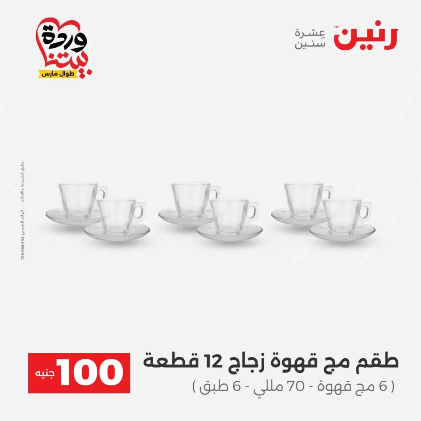 Raneen offers from 31 March to 1 April 2026 The 100 EGP Offer