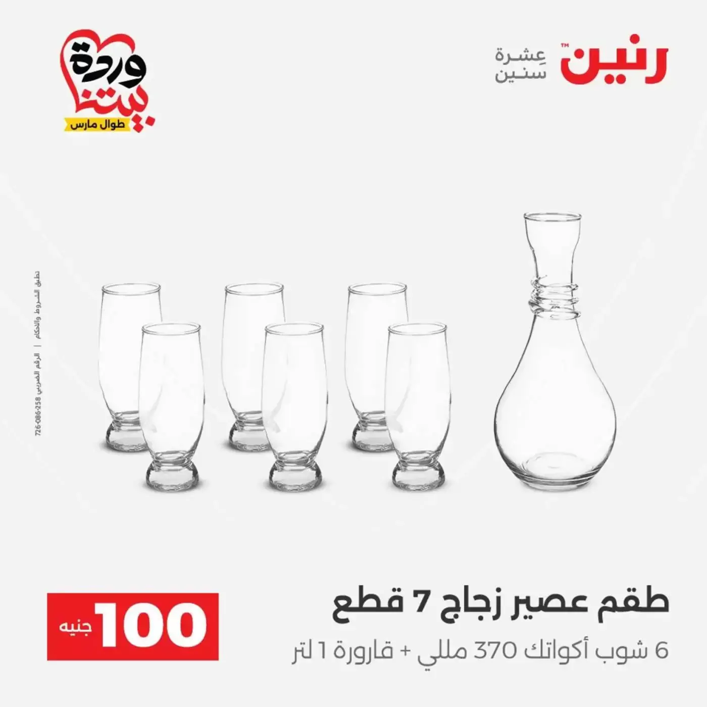 Raneen offers from 31 March to 1 April 2026 The 100 EGP Offer