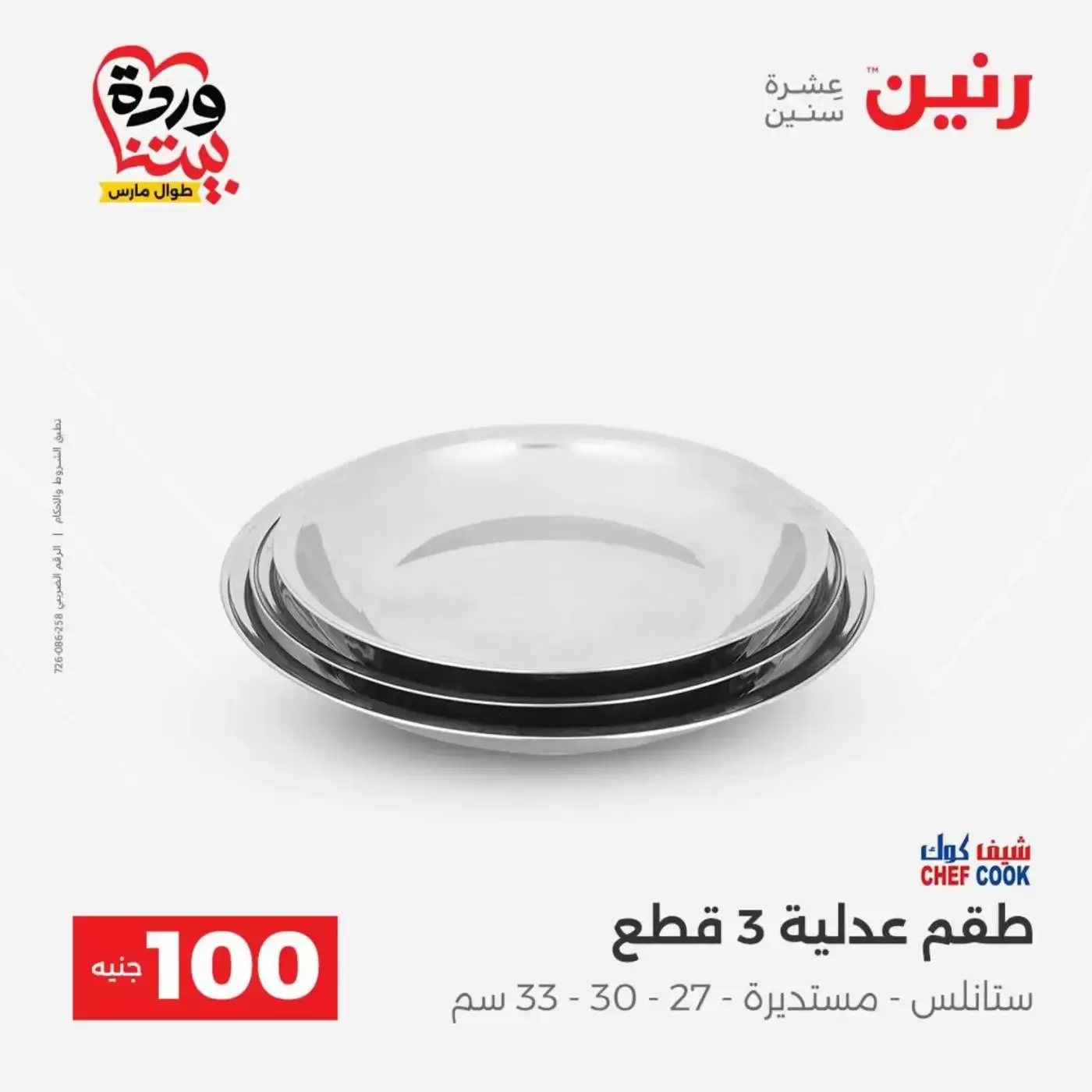 Raneen offers from 31 March to 1 April 2026 The 100 EGP Offer
