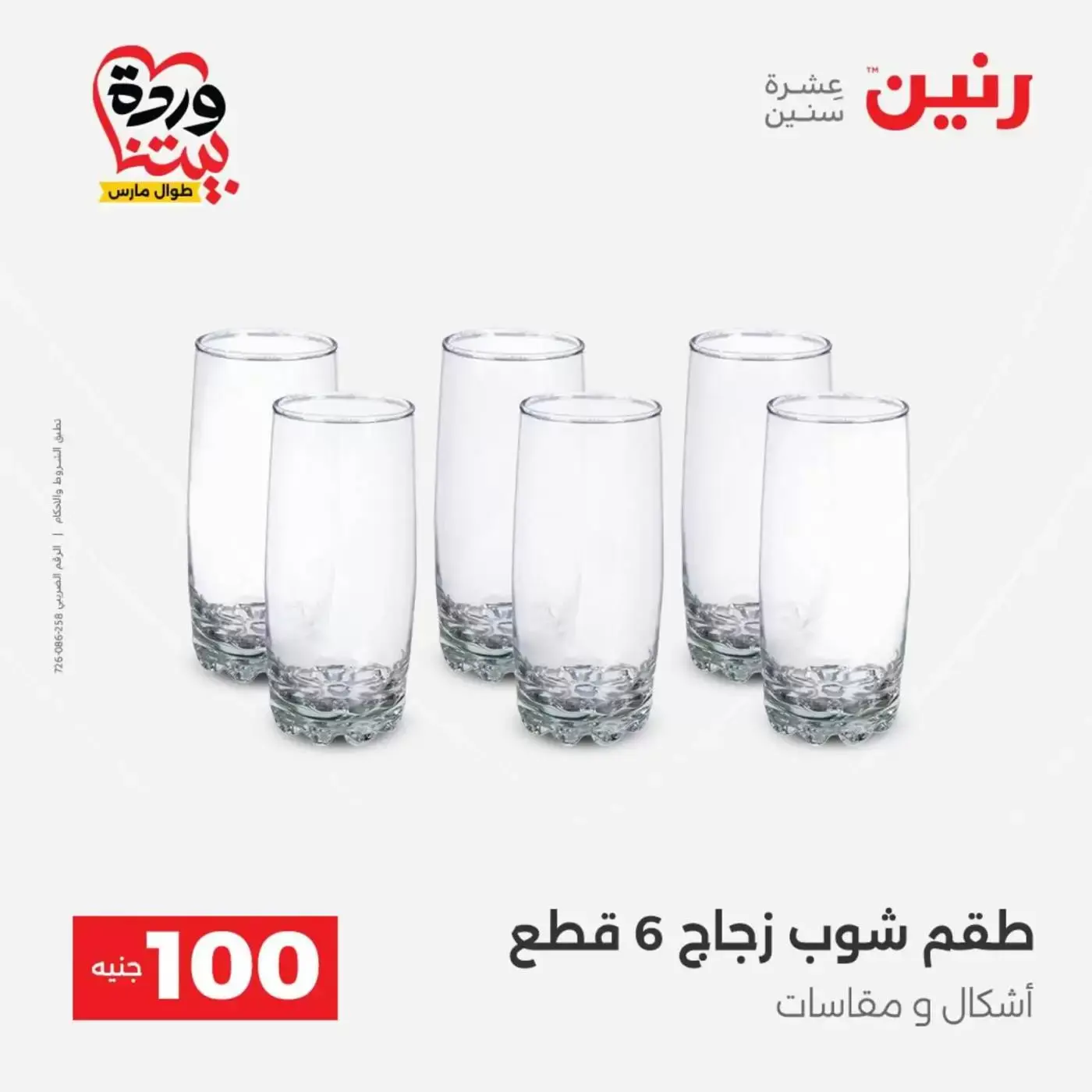 Raneen offers from 31 March to 1 April 2026 The 100 EGP Offer