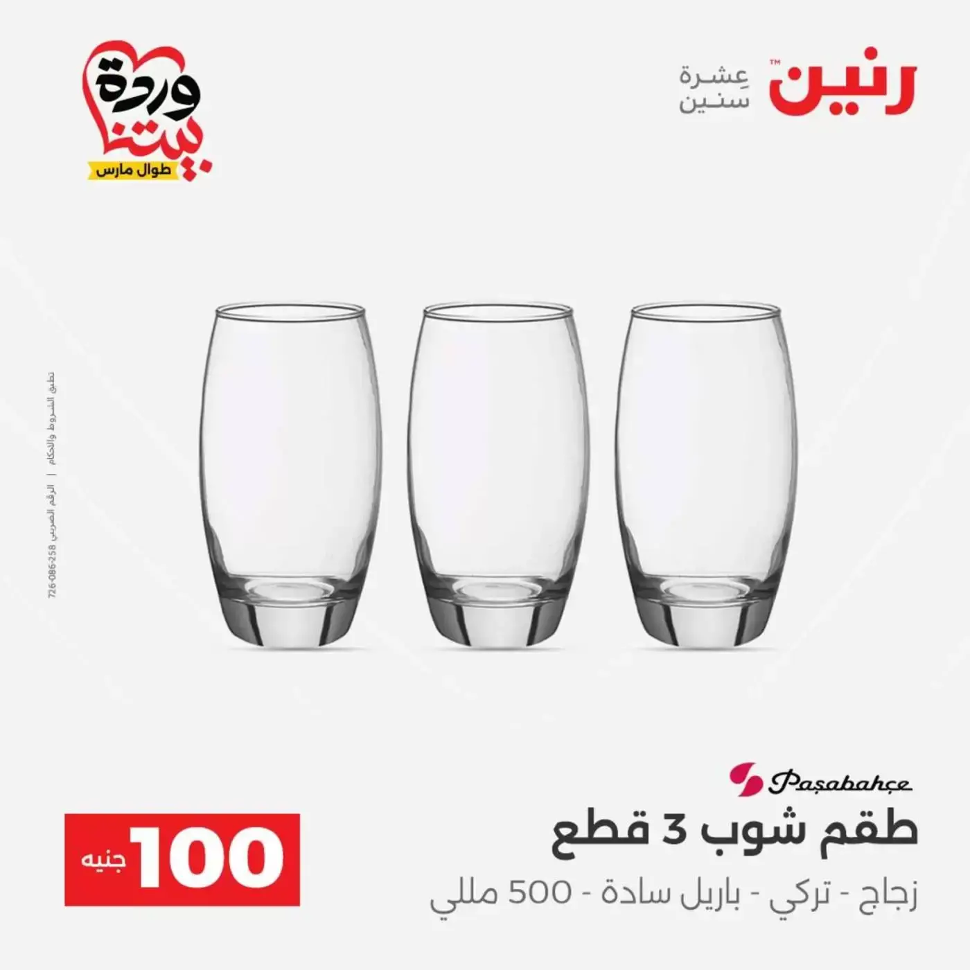 Raneen offers from 31 March to 1 April 2026 The 100 EGP Offer