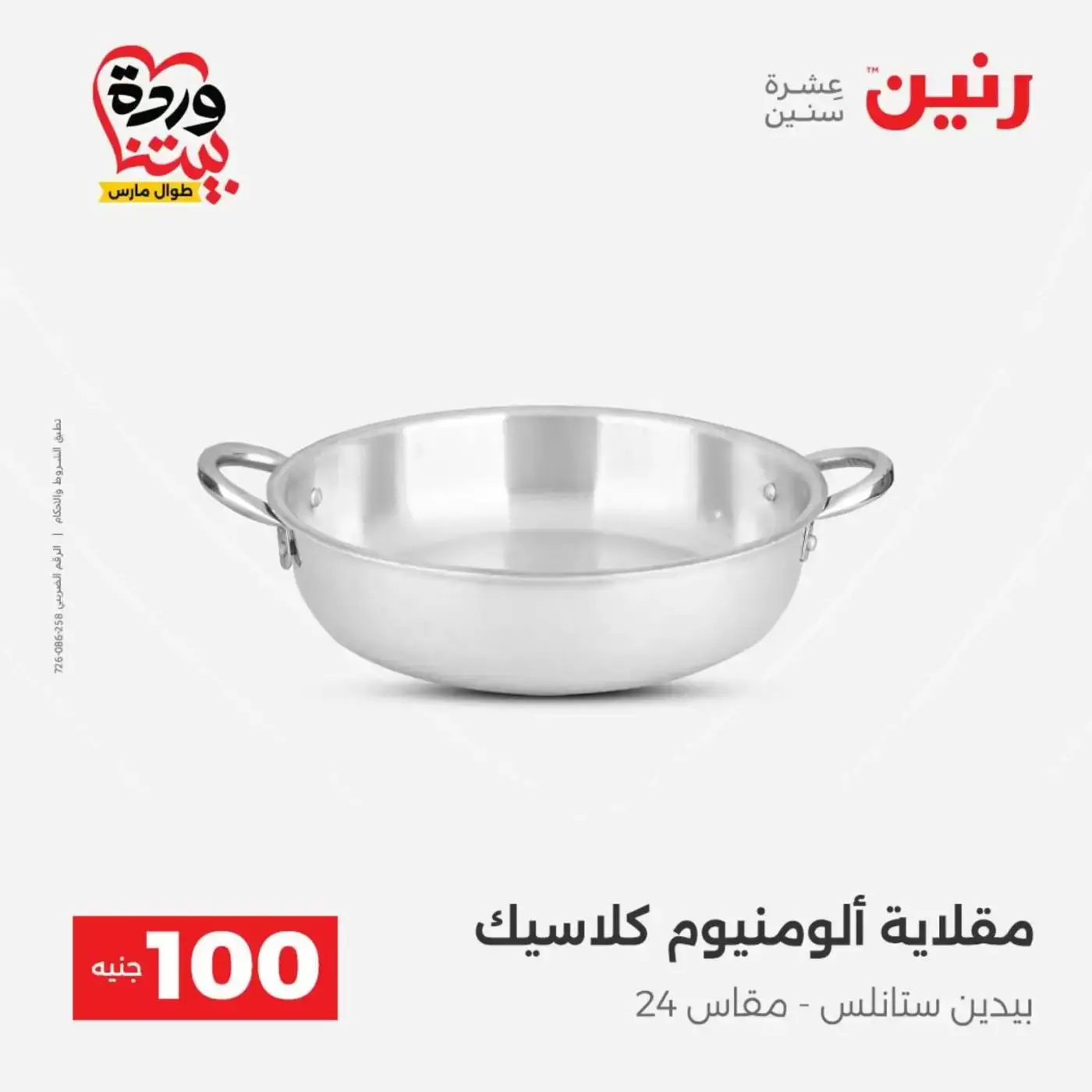 Raneen offers from 31 March to 1 April 2026 The 100 EGP Offer