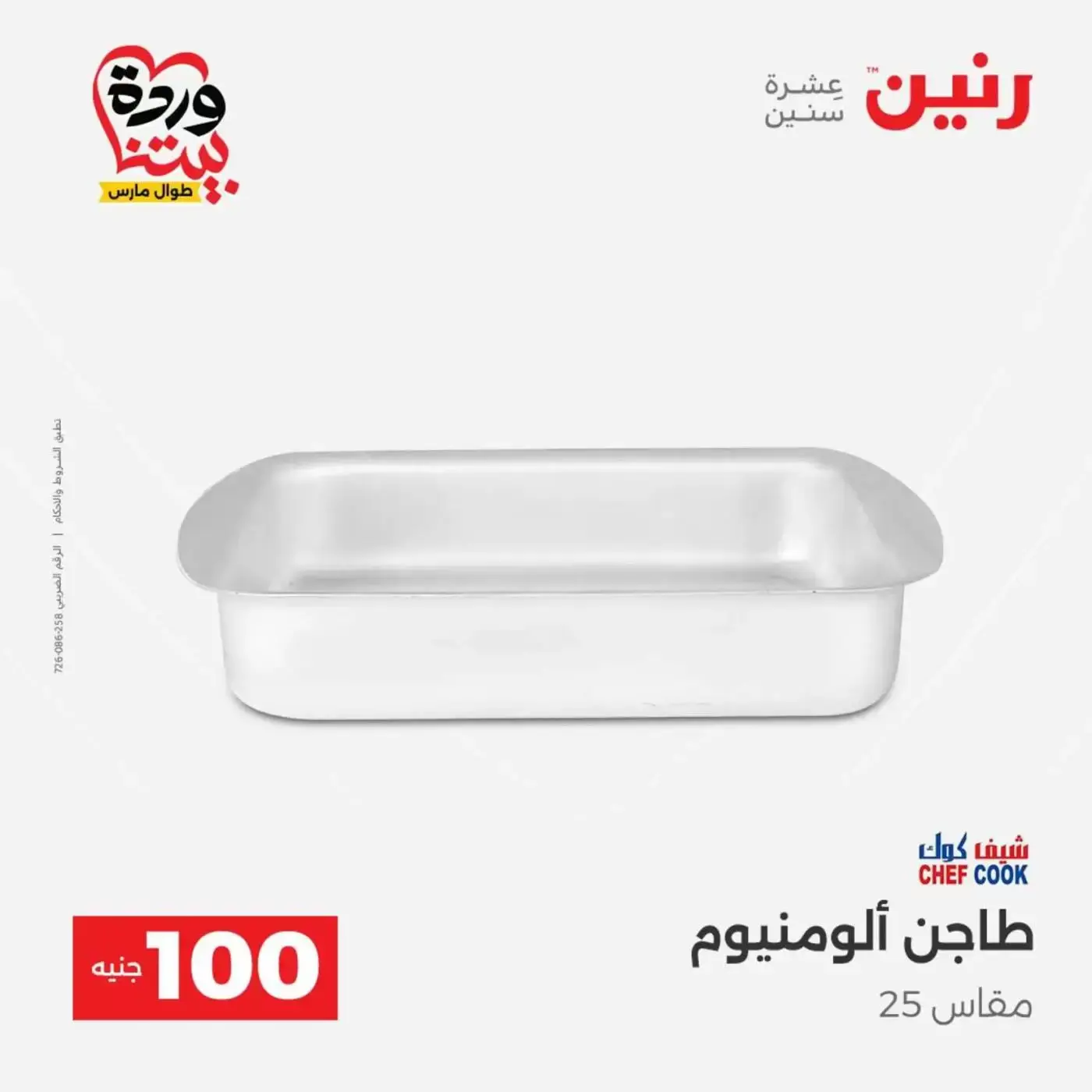 Raneen offers from 31 March to 1 April 2026 The 100 EGP Offer