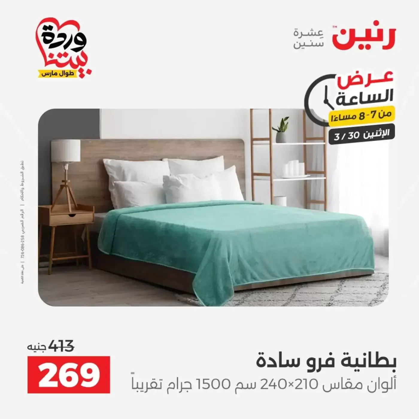 Raneen offers Monday 30 March 2026 One day offer