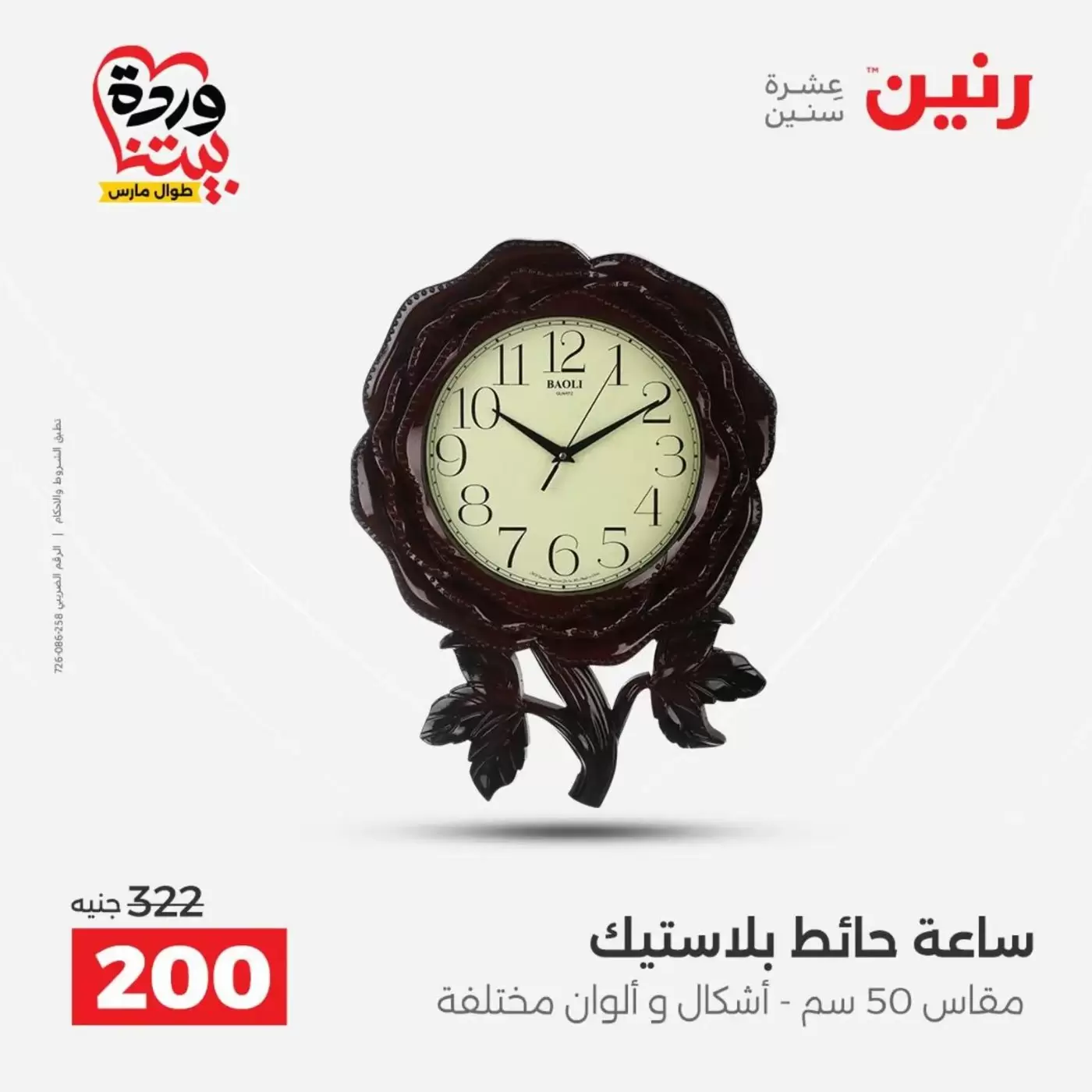 عروض رنين من ٣١ مارس حتى ١ أبريل ٢٠٢٦ عروض هدايا وديكورات