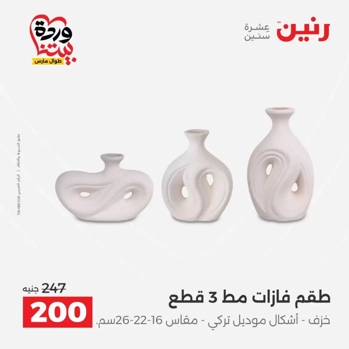 عروض رنين من ٣١ مارس حتى ١ أبريل ٢٠٢٦ عروض هدايا وديكورات