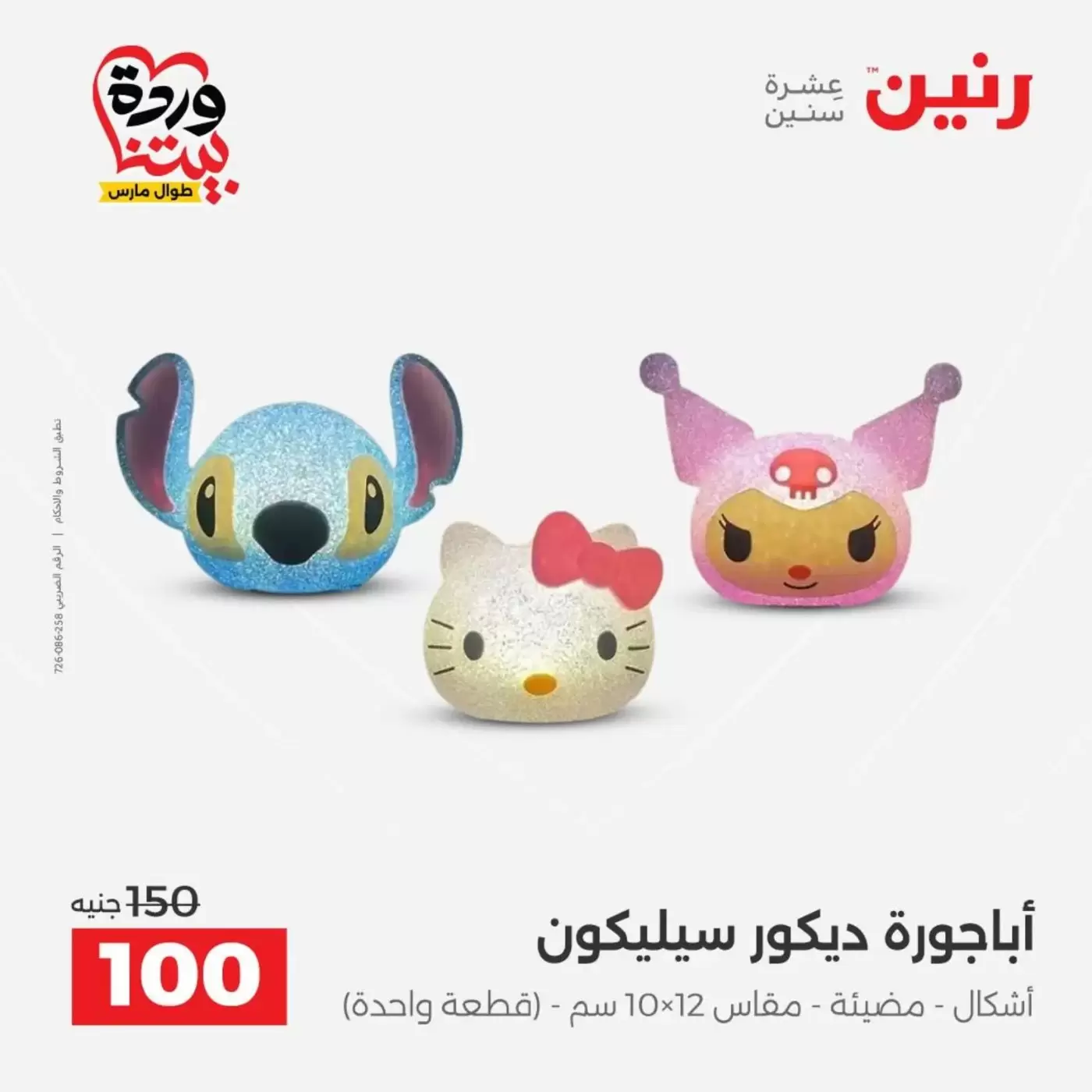 عروض رنين من ٣١ مارس حتى ١ أبريل ٢٠٢٦ عروض هدايا وديكورات