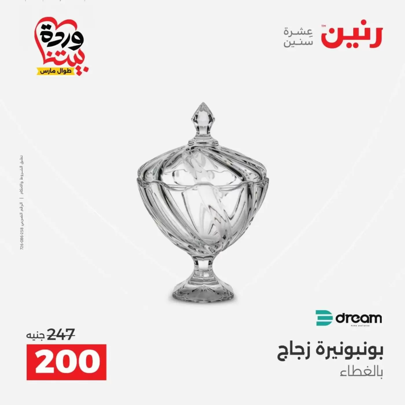 عروض رنين من ٣١ مارس حتى ١ أبريل ٢٠٢٦ عروض هدايا وديكورات