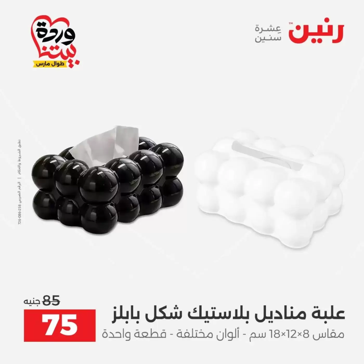 عروض رنين من ٣١ مارس حتى ١ أبريل ٢٠٢٦ عروض هدايا وديكورات